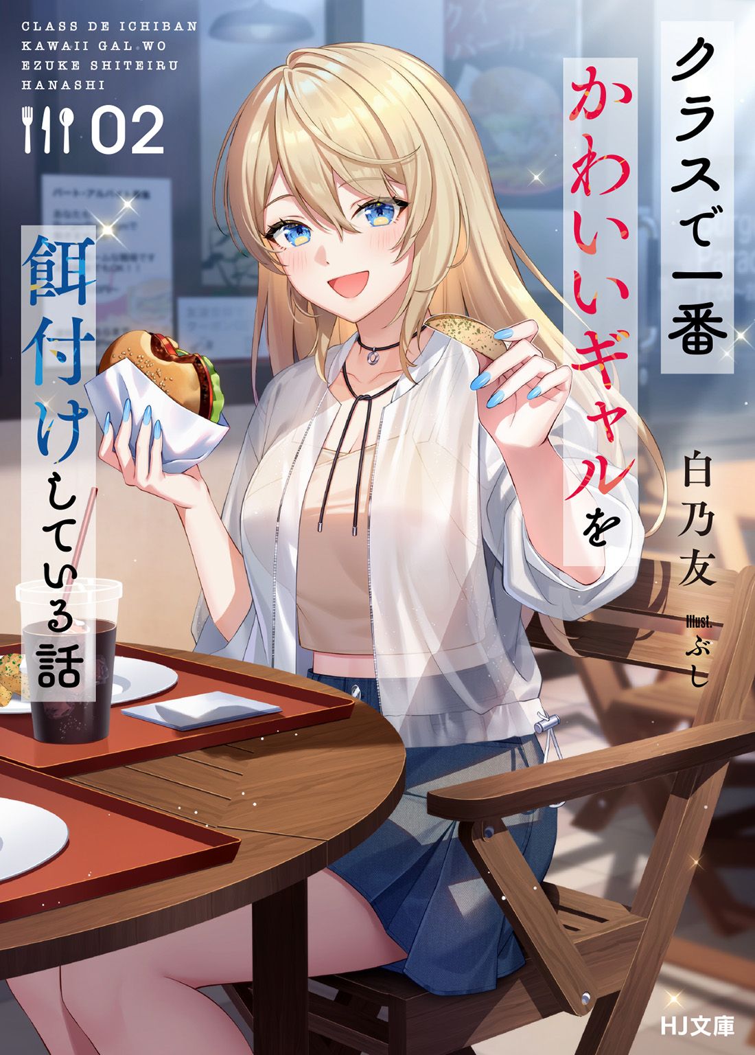 Featured image of post 班上最可爱的辣妹成了我的投食对象这件事 2