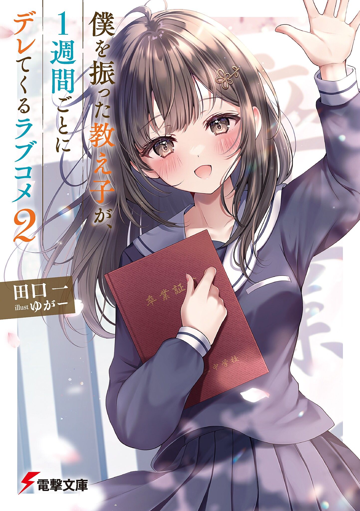 Featured image of post 把我甩了的学生，每周撒娇一次的恋爱喜剧 2
