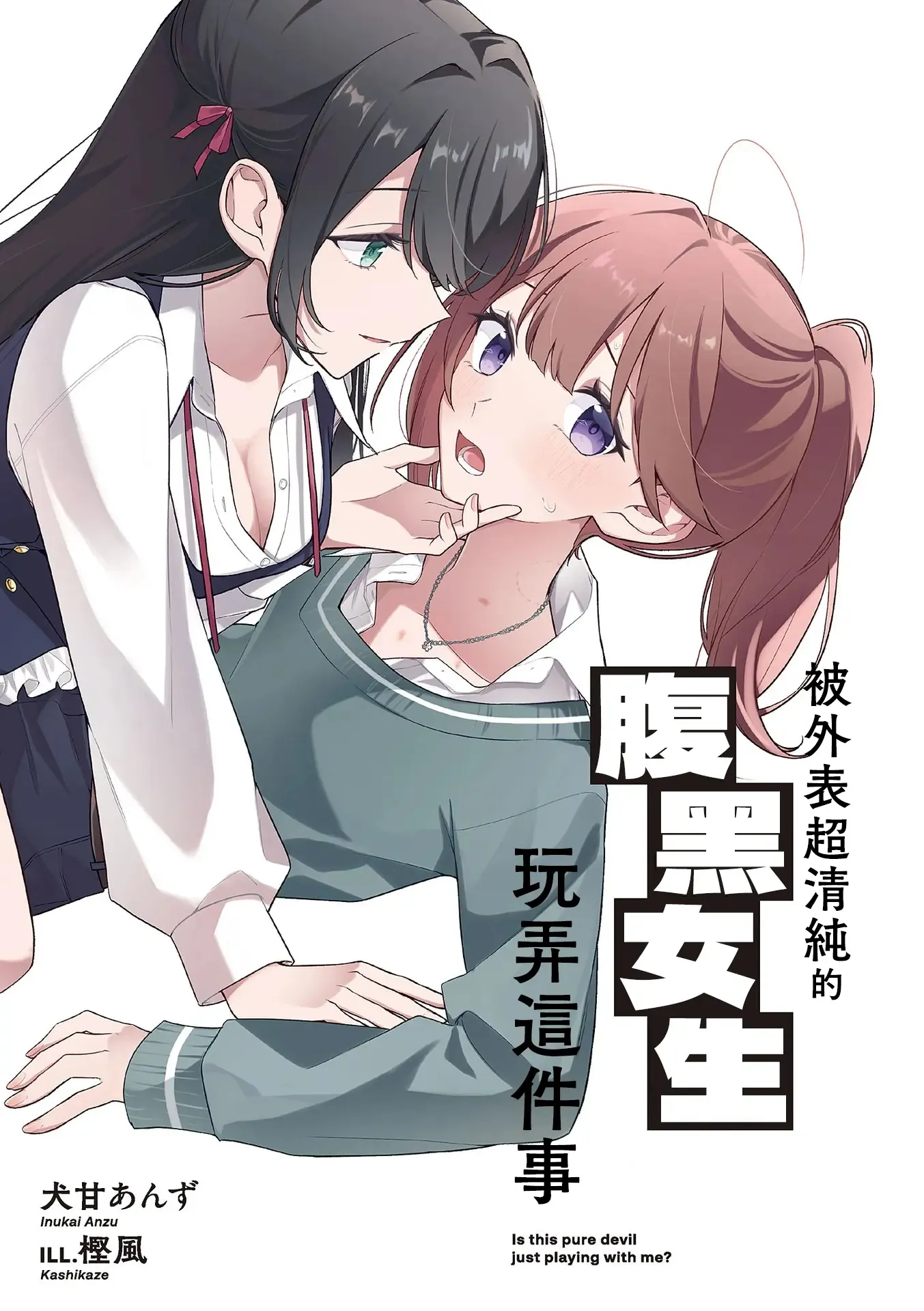 Featured image of post 被外表超清纯的腹黑女生玩弄这件事 1