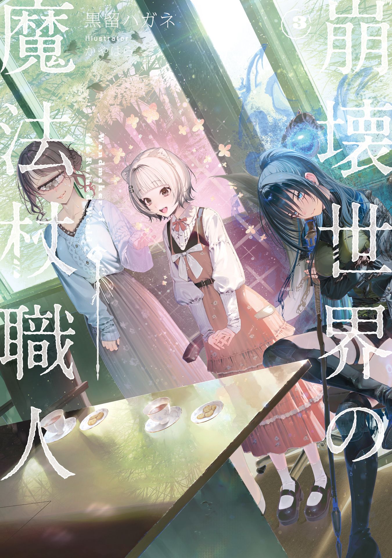 Featured image of post 崩坏世界的魔杖匠人 3