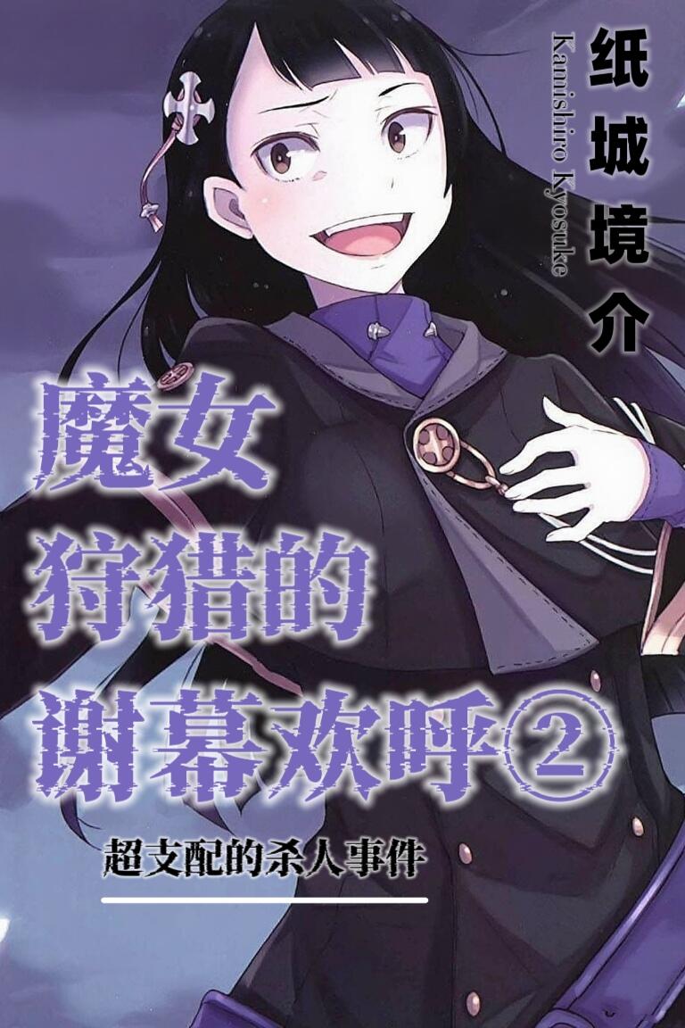 Featured image of post 魔女狩猎的谢幕欢呼 2 超支配的杀人事件