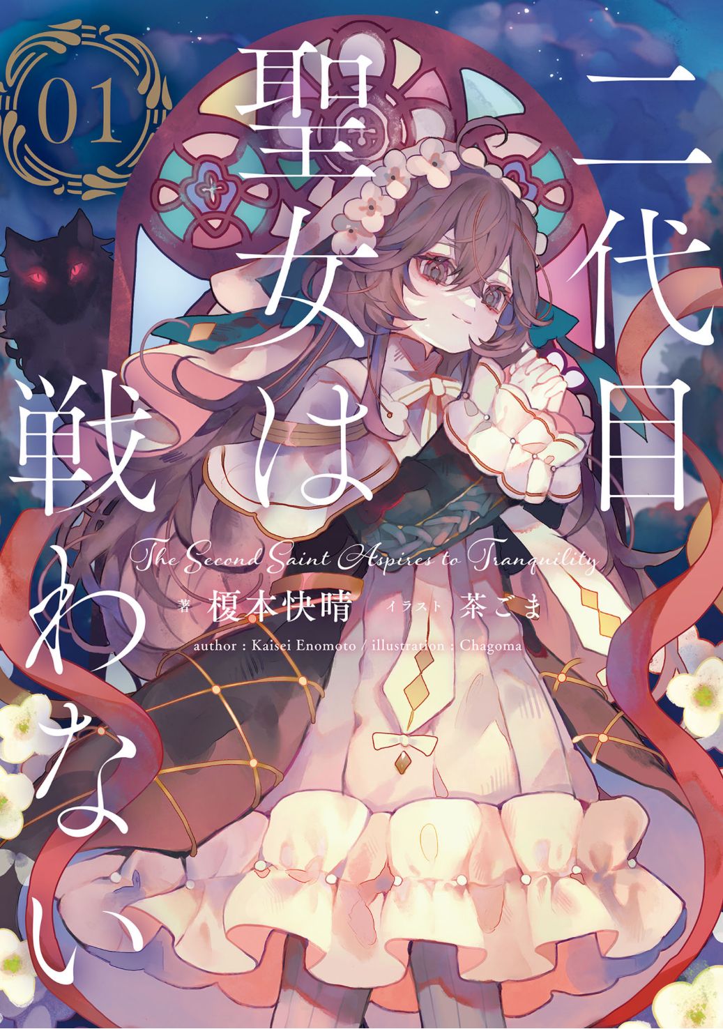 Featured image of post 第二代圣女无法战斗～ 01