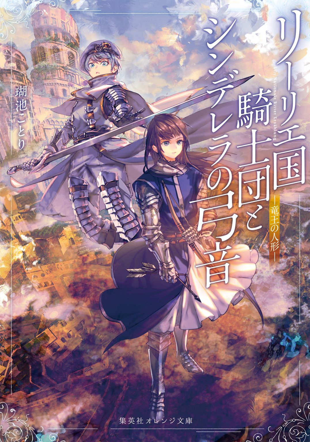 Featured image of post 利里耶国骑士团与辛德瑞拉的弦音 龙王的人偶