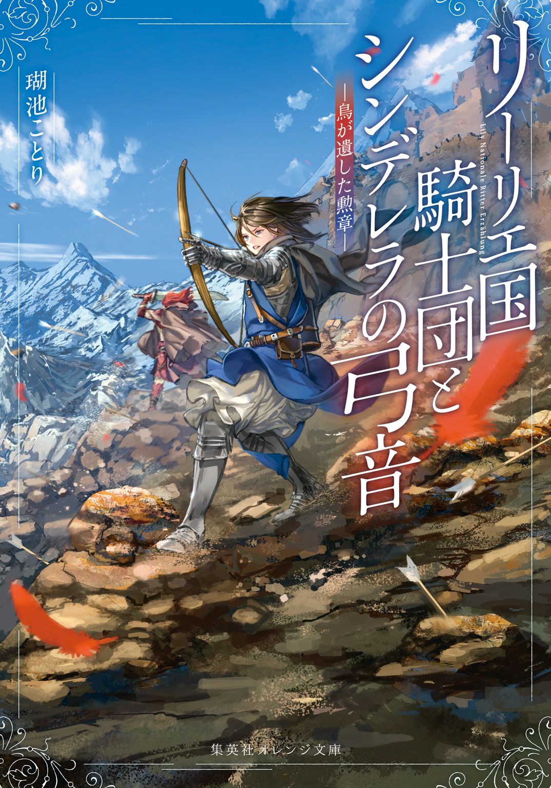 Featured image of post 利里耶国骑士团与辛德瑞拉的弦音 鸟儿留下的勋章