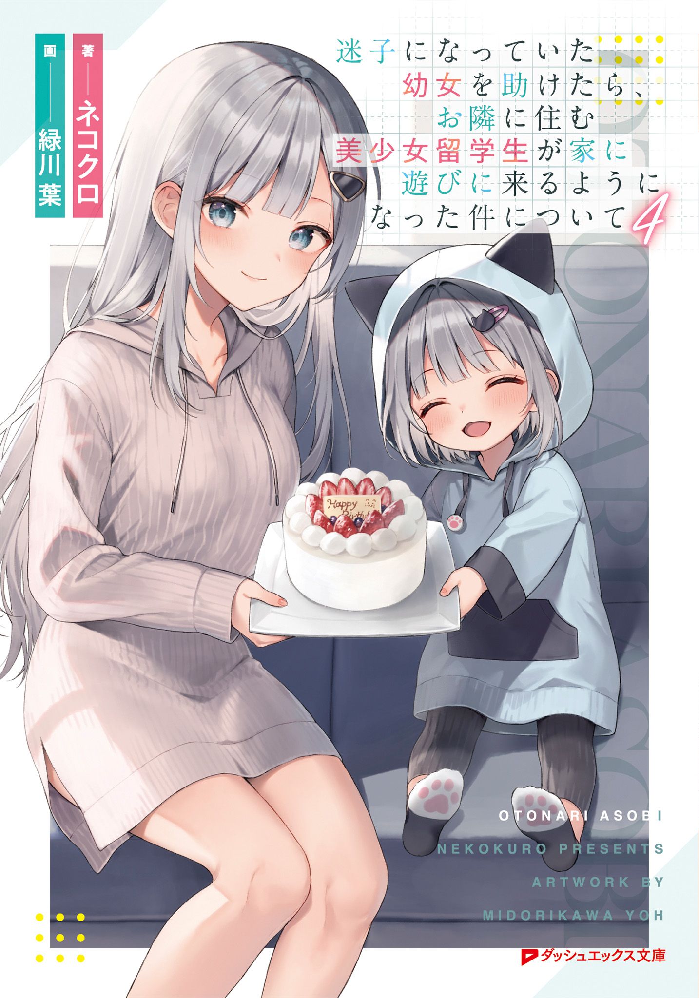 Featured image of post 关于救下迷路幼女之后，住在隔壁的美少女留学生就开始经常出入我家这件事 4