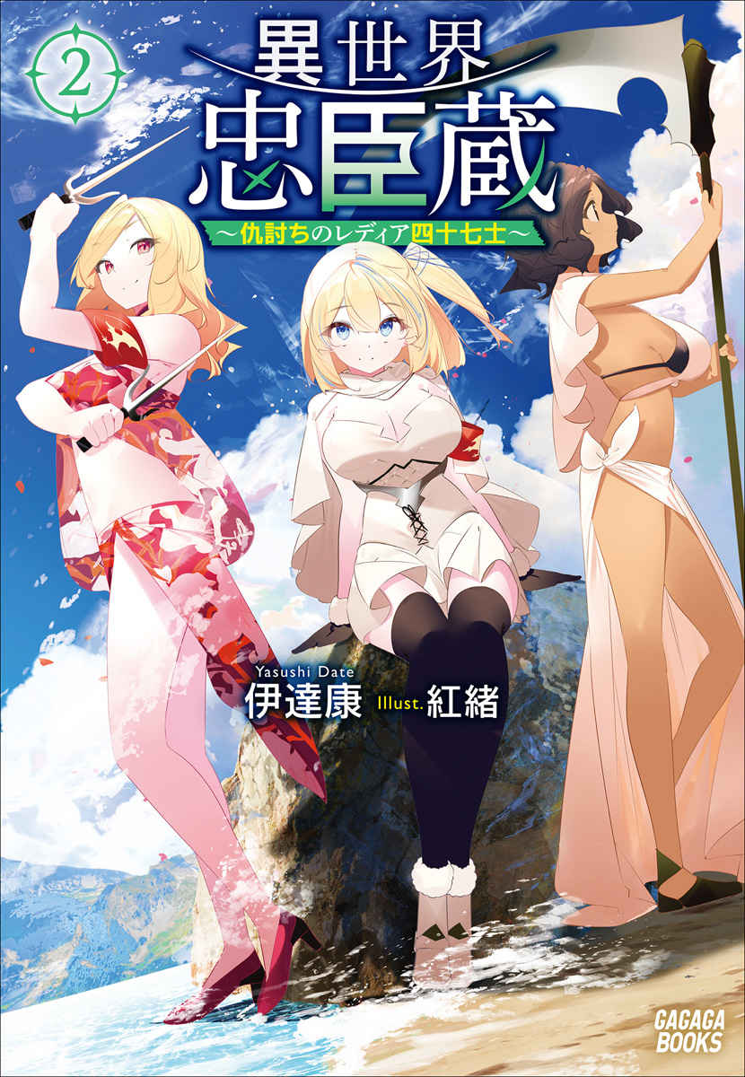 Featured image of post 异世界忠臣藏～复仇的雷迪亚四十七武士～ 2