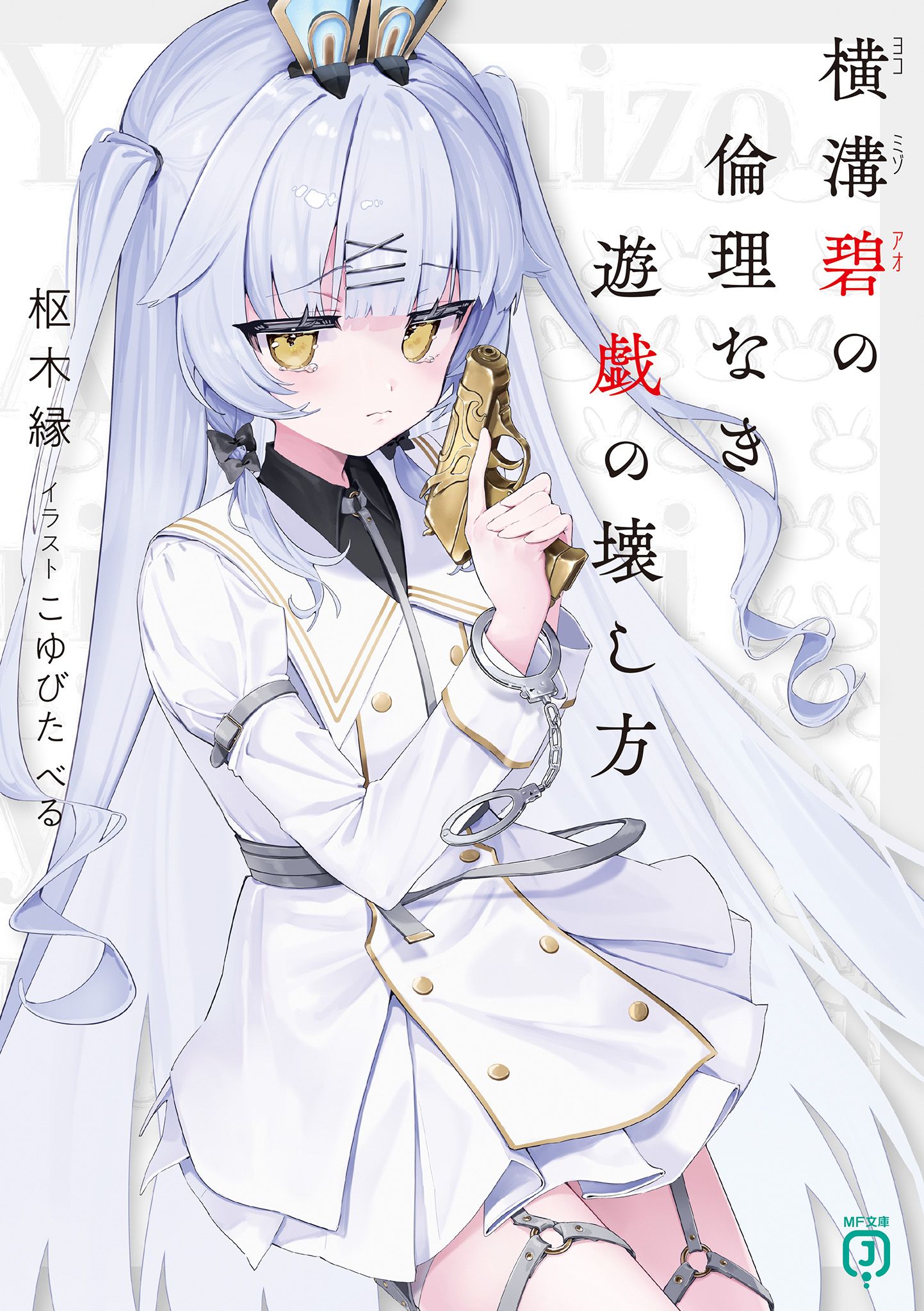 Featured image of post 横沟碧的无伦理游戏破坏方法 01