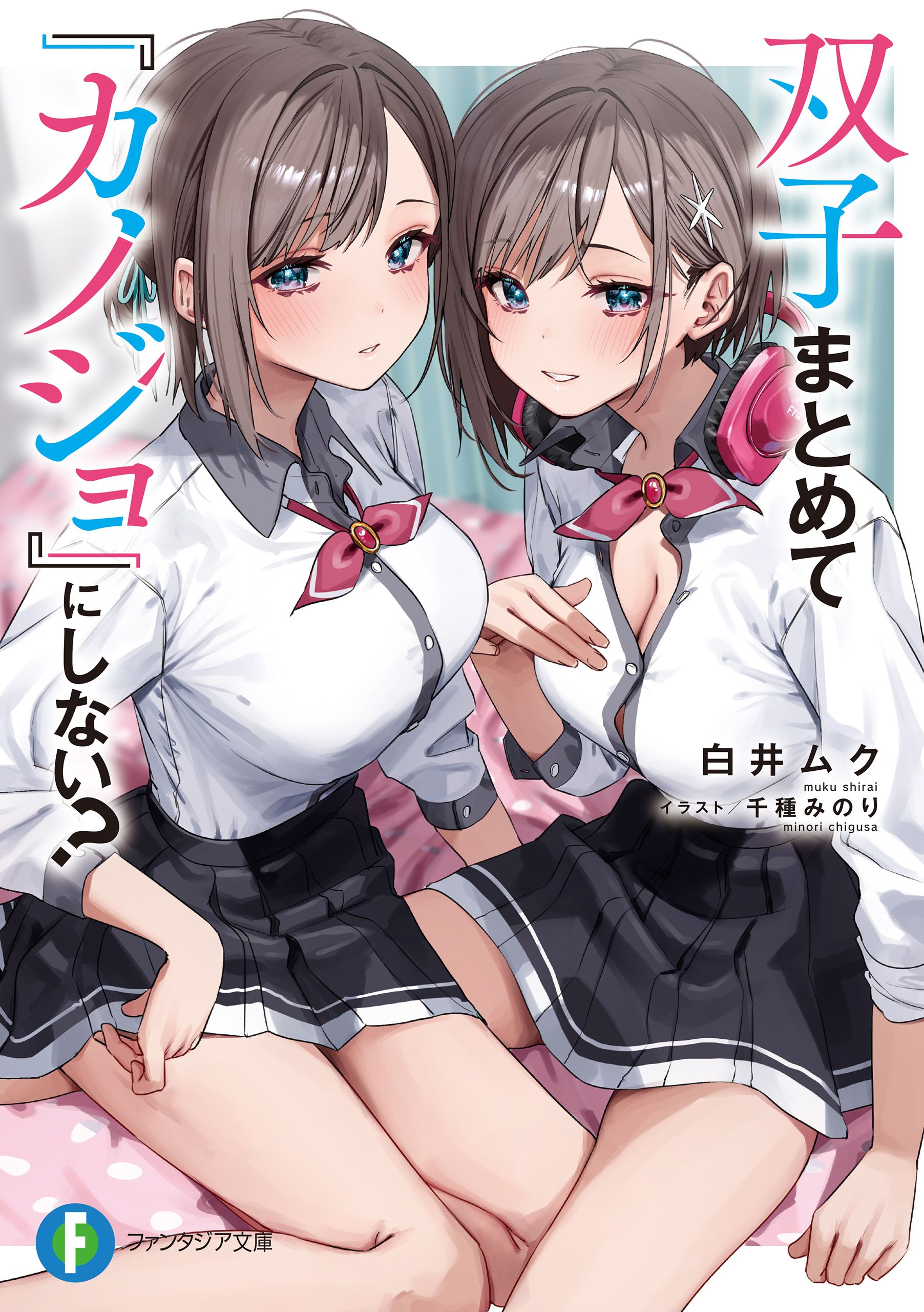 Featured image of post 不和双胞胎一起『谈恋爱』吗？ 1
