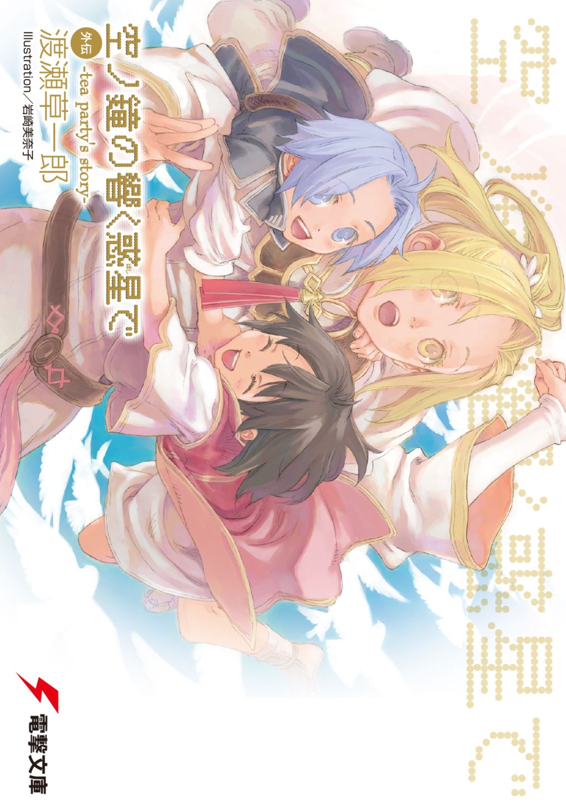 Featured image of post 天空之钟 响彻惑星 外传 茶会逸闻
