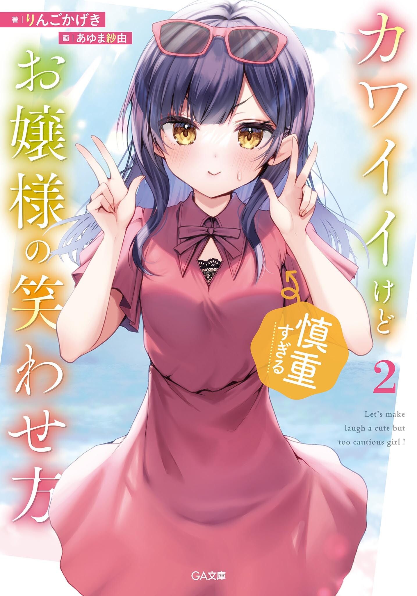 Featured image of post 让可爱而过度谨慎的大小姐绽放笑容的方法 2