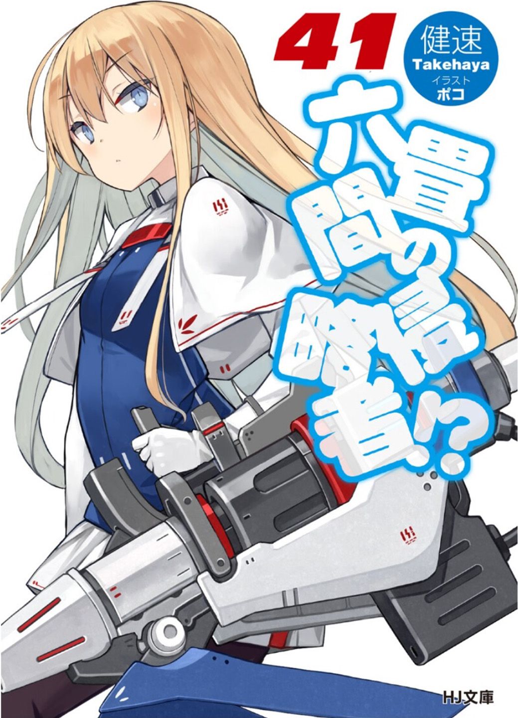 Featured image of post 三坪房间的侵略者！？ 41