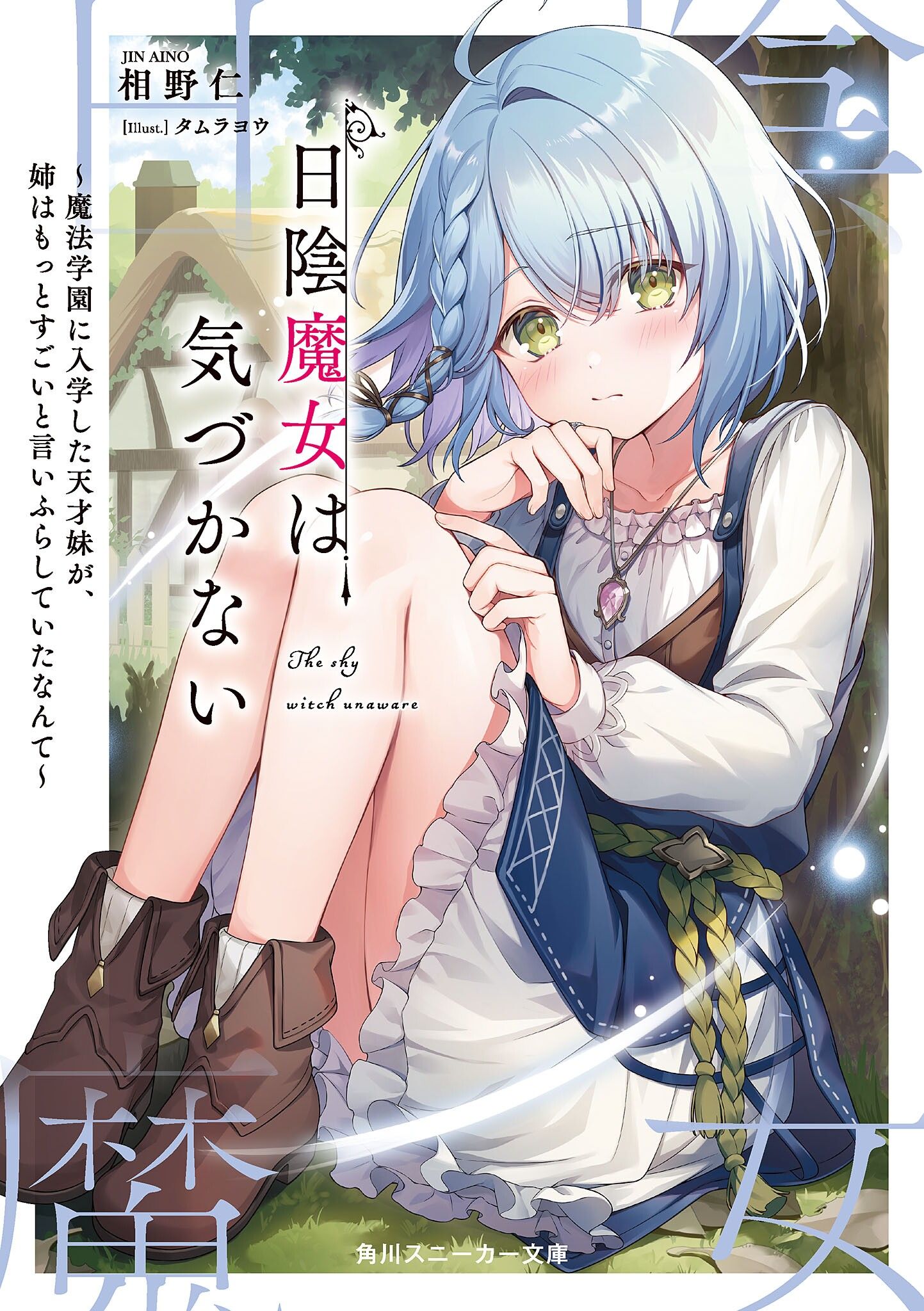 Featured image of post 隐世魔女不曾知晓 1 ～入学魔法学园的天才妹妹，竟到处宣扬自己的姐姐要更厉害～