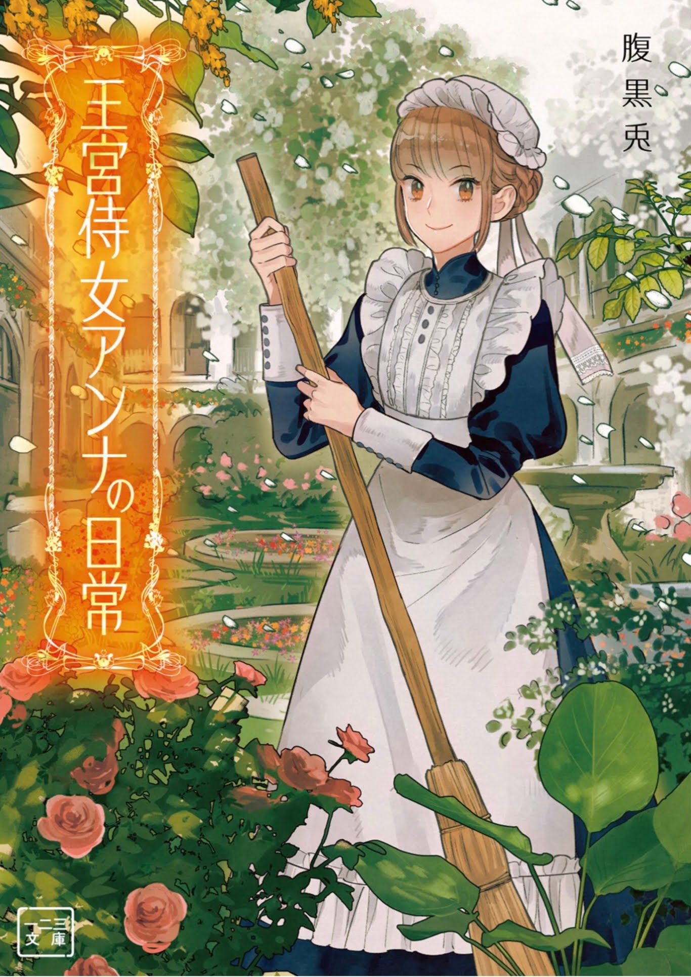 Featured image of post 王宫侍女安娜的日常 1