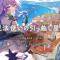 魔法师的搬家公司 2 地下城•天空城•穿越时间的工作也请交给我吧