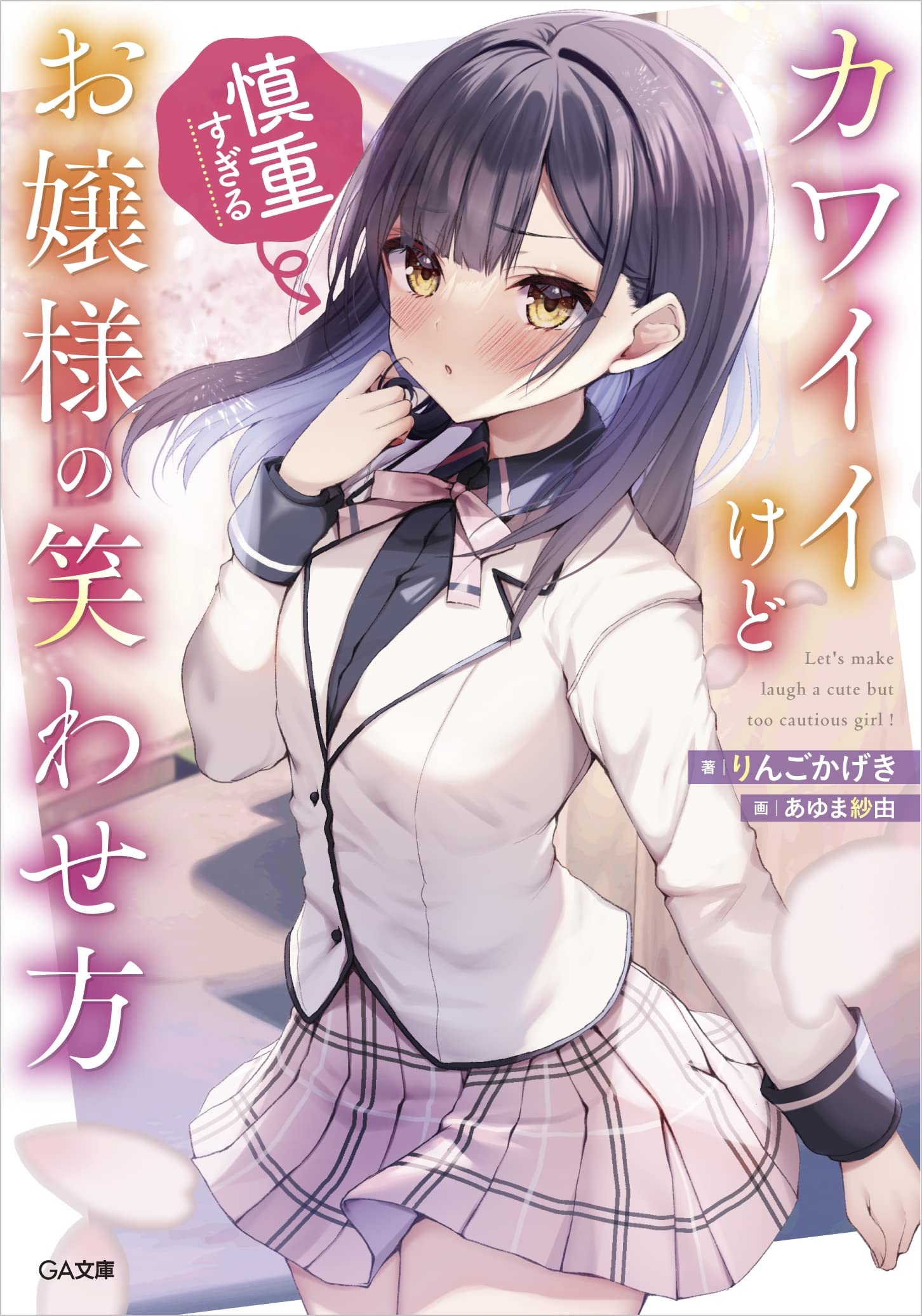 Featured image of post 让可爱而过度谨慎的大小姐绽放笑容的方法 1