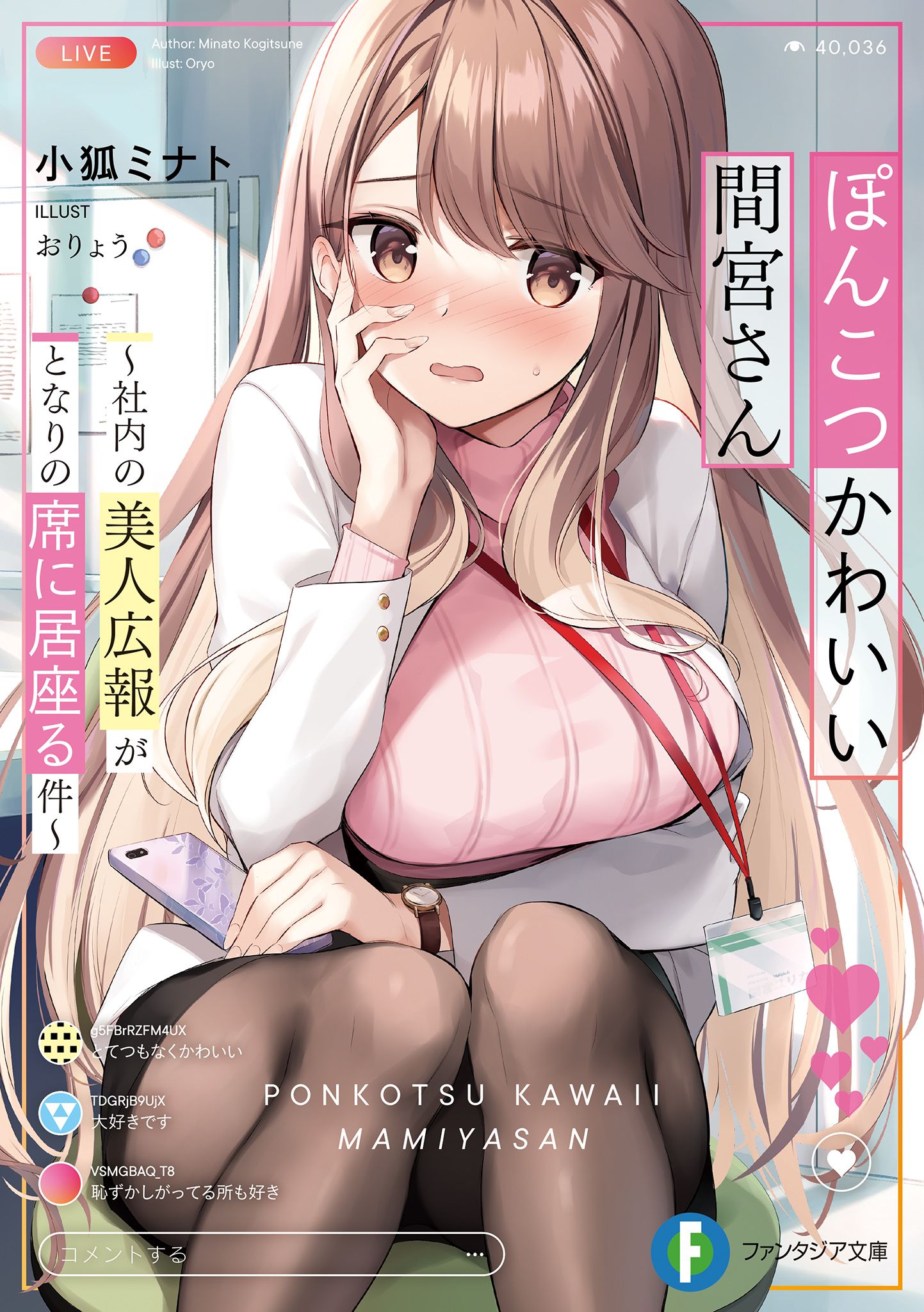 Featured image of post 笨拙但可爱的间宫小姐 ～关于公司的美女公关总赖在我旁边座位这件事～ 1