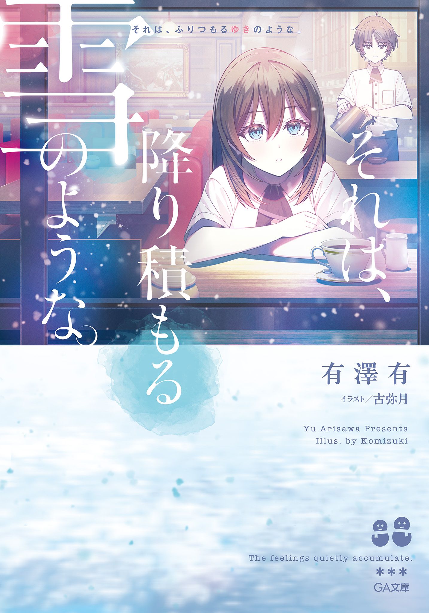 Featured image of post 那就如，堆积的雪花般