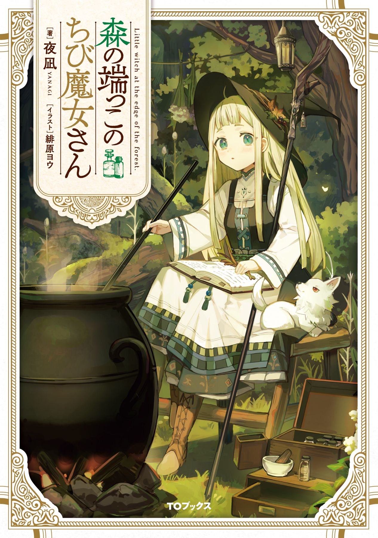 Featured image of post 森林边上的小小魔女 1