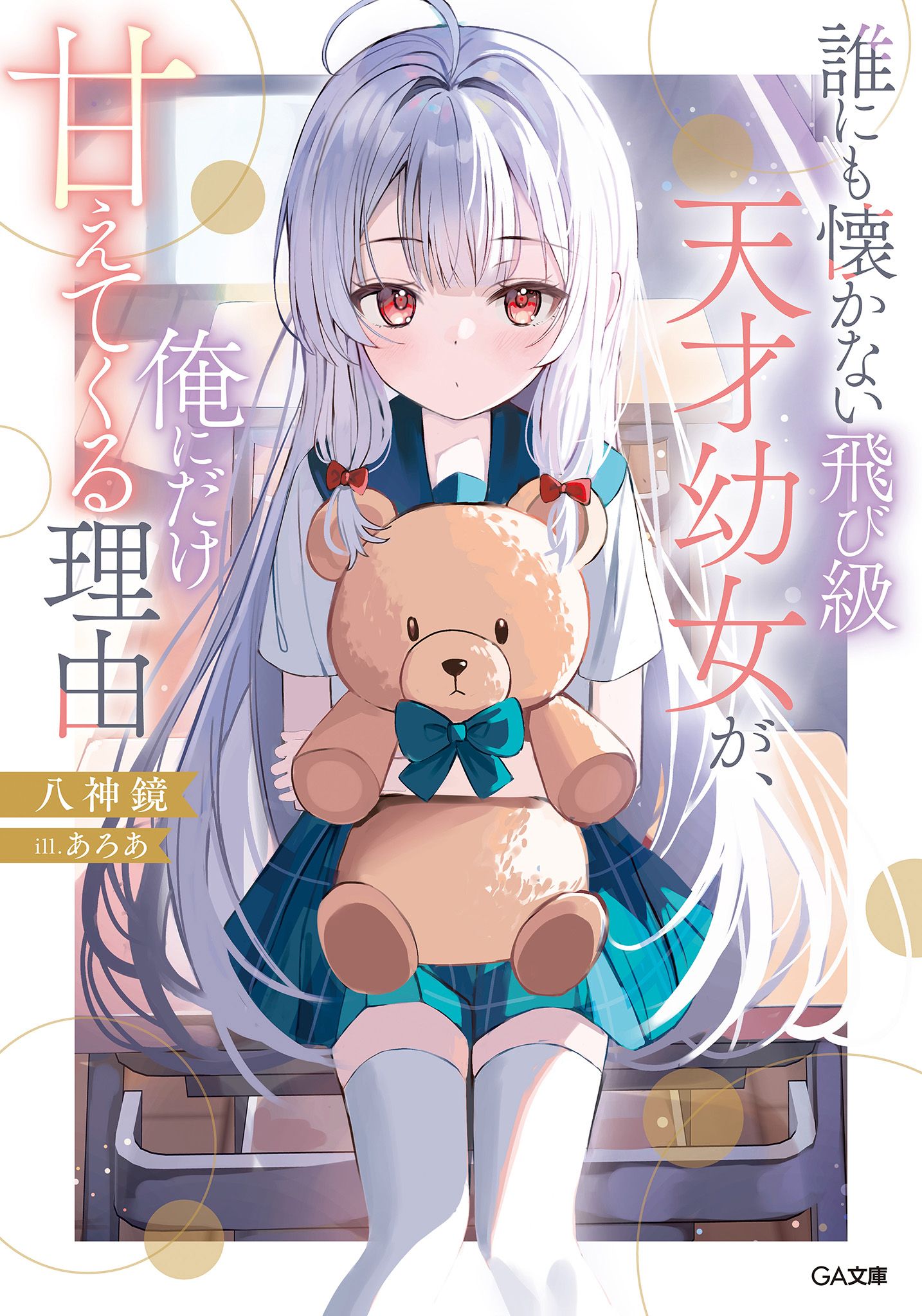 Featured image of post 不亲近任何人的跳级天才幼女，只对我撒娇的理由 01