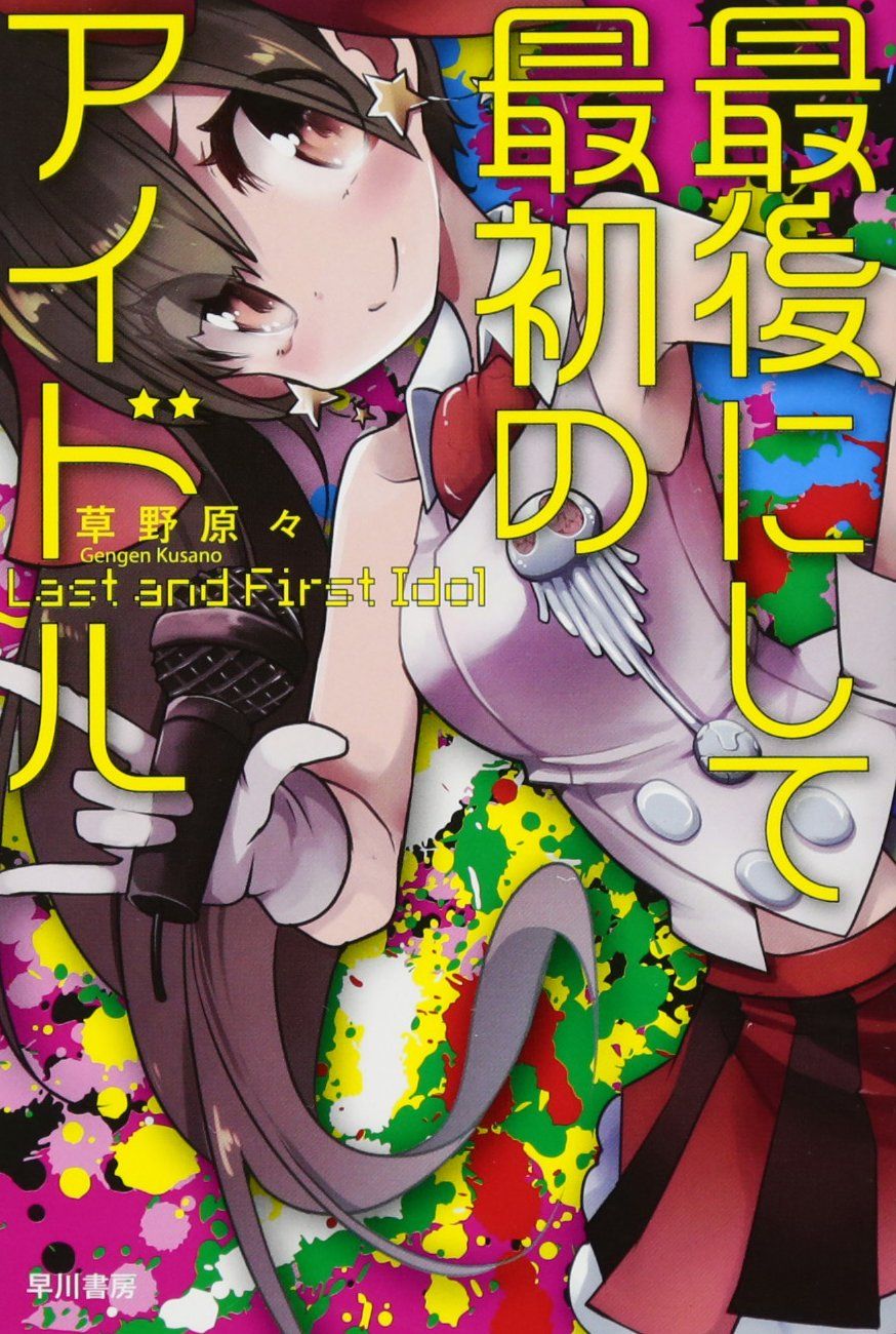 Featured image of post 最后也是最初的偶像