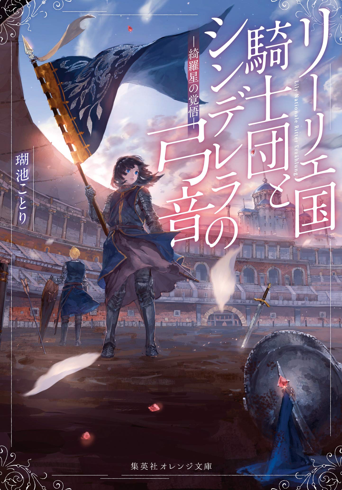 Featured image of post 利里耶国骑士团与辛德瑞拉的弦音 繁星的觉悟