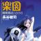 战略据点32098 乐园