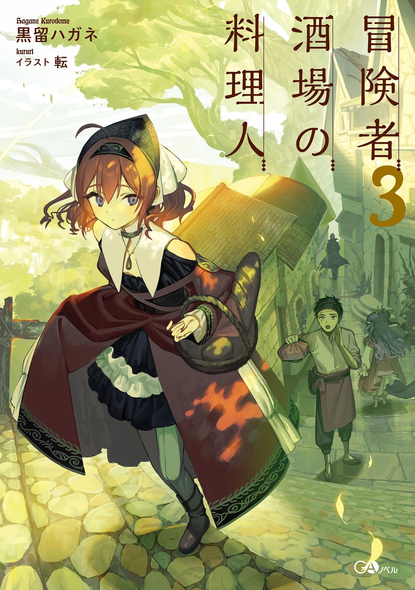 Featured image of post 冒险者酒馆的厨师 3