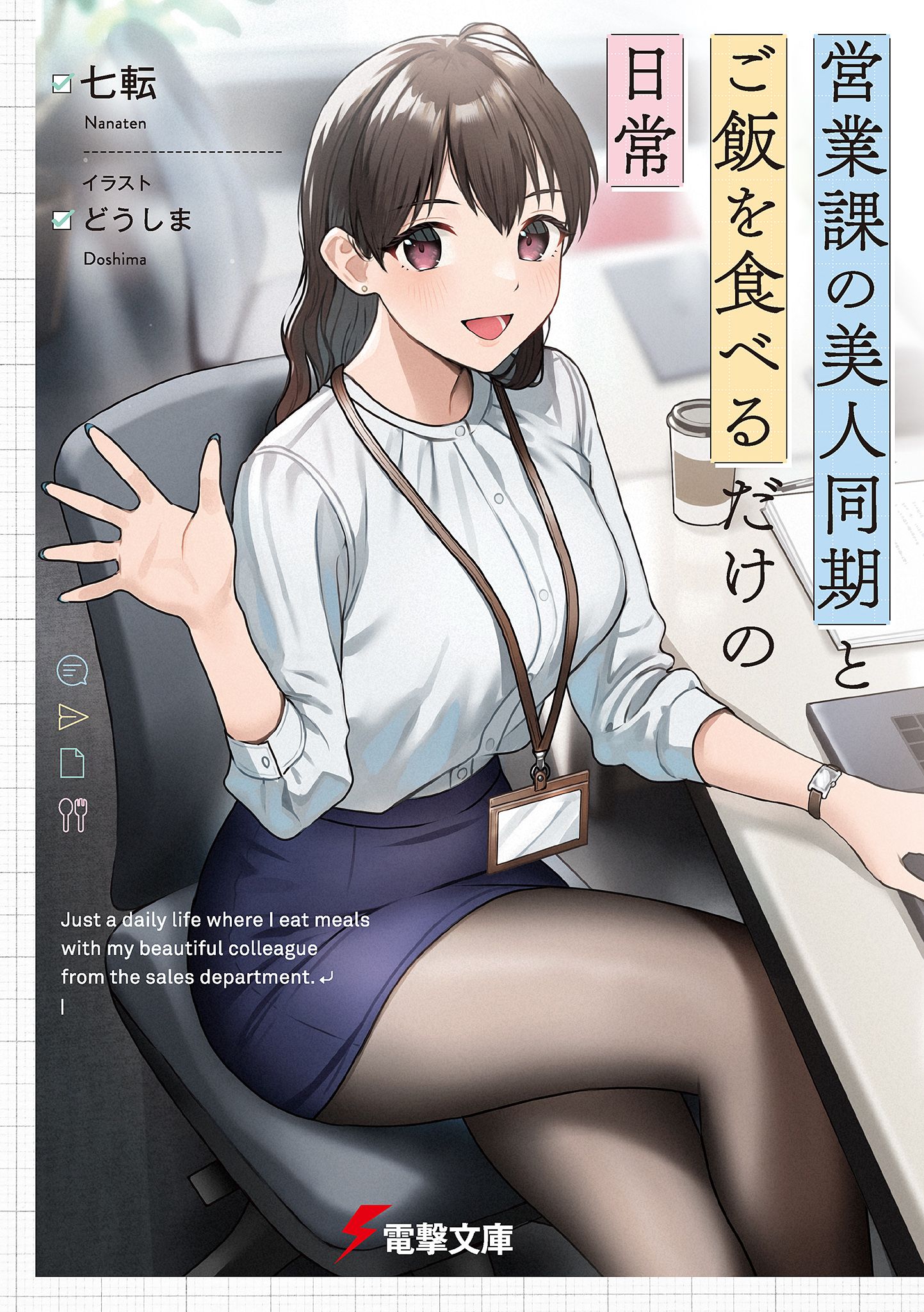 Featured image of post 与营业科的美女同事之间，仅仅是一起吃饭的日常 1
