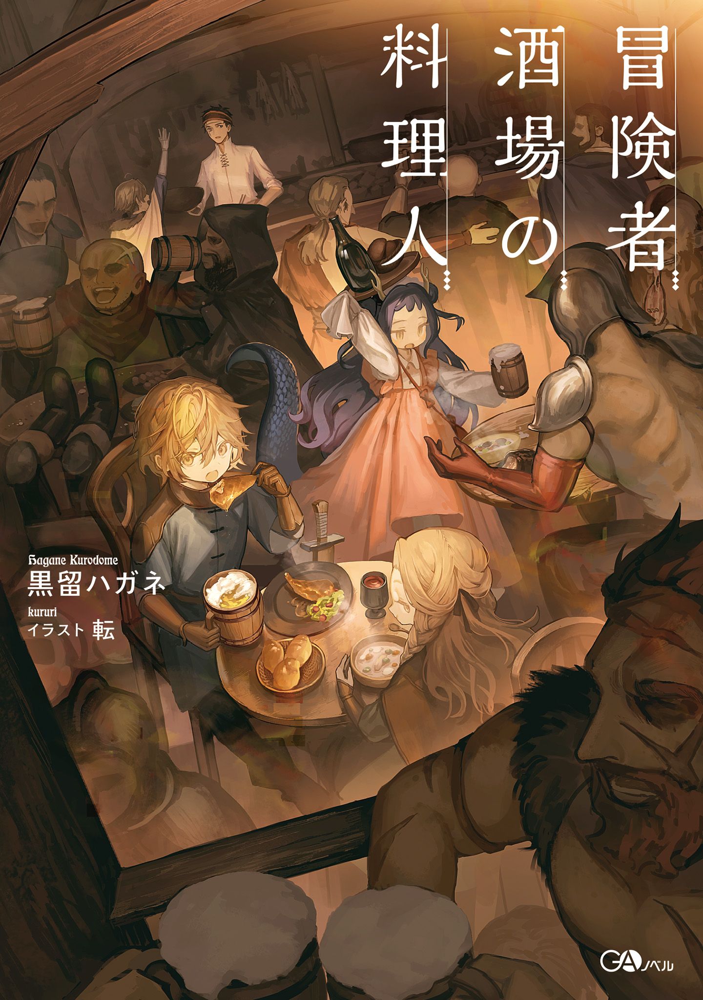 Featured image of post 冒险者酒馆的厨师 1