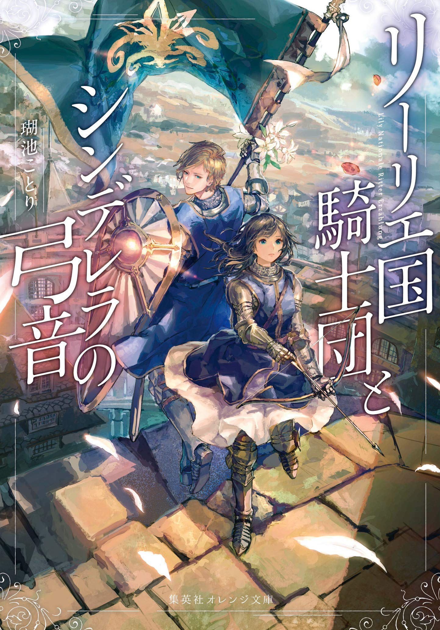 Featured image of post 利里耶国骑士团与辛德瑞拉的弦音 1