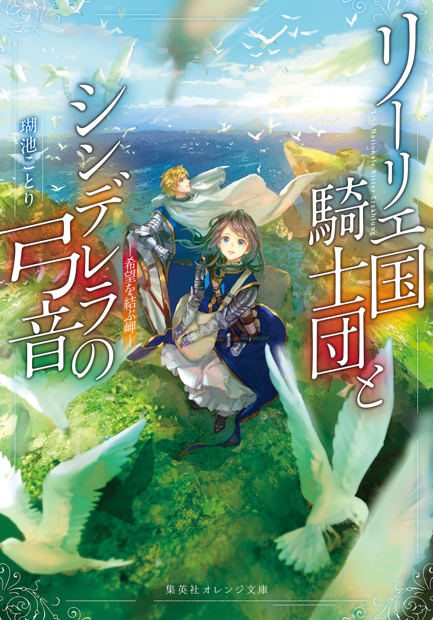 Featured image of post 利里耶国骑士团与辛德瑞拉的弦音 缔结希望的海角