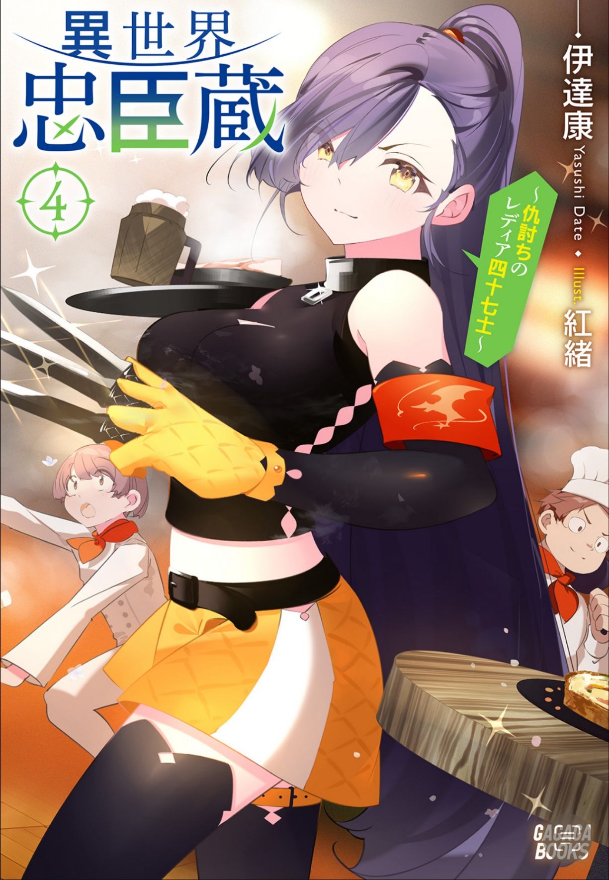 Featured image of post 异世界忠臣藏～复仇的雷迪亚四十七武士～ 4