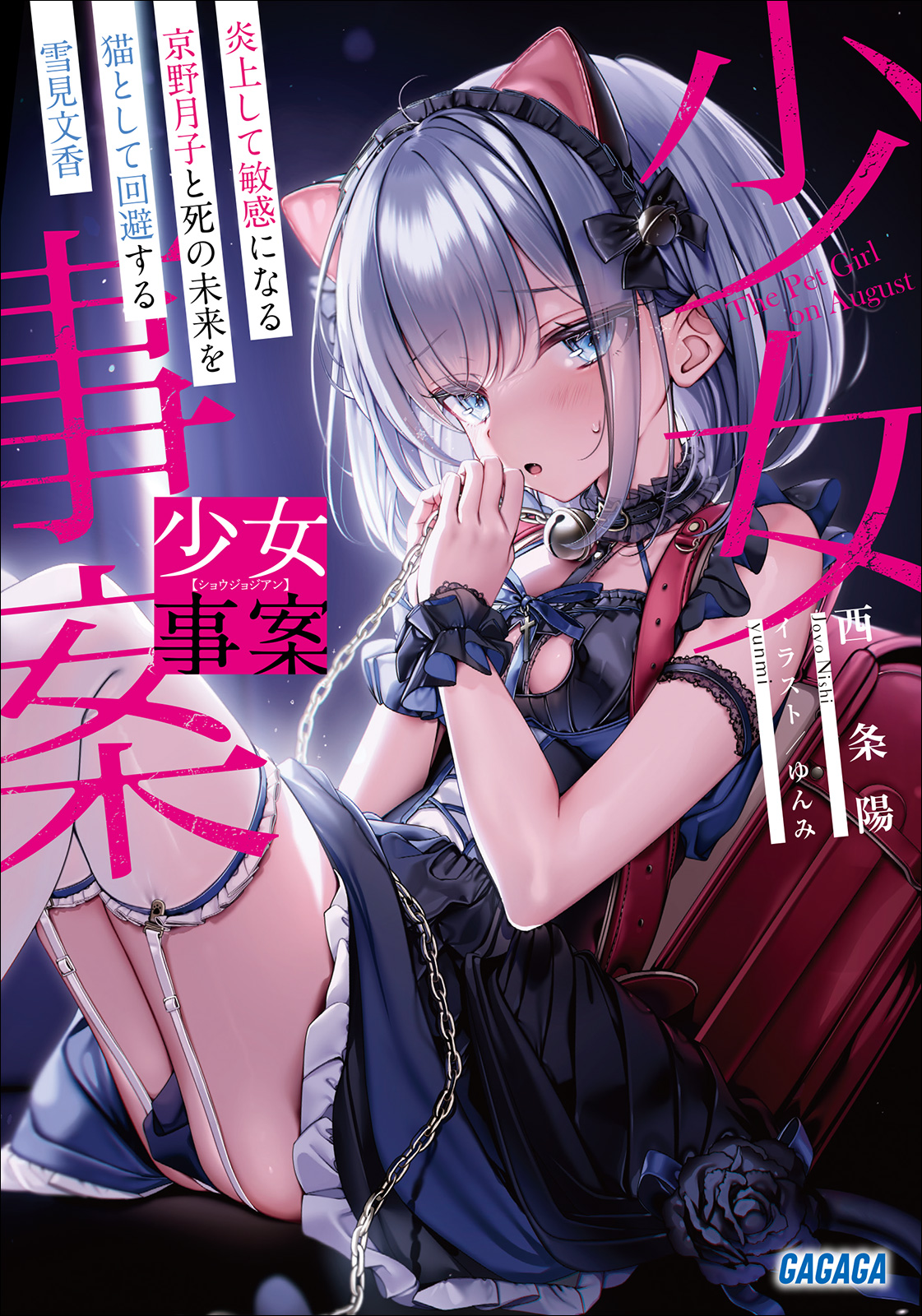 Featured image of post 少女事件 1 因炎上变得敏感的京野月子与变成猫回避死亡未来的雪见文香