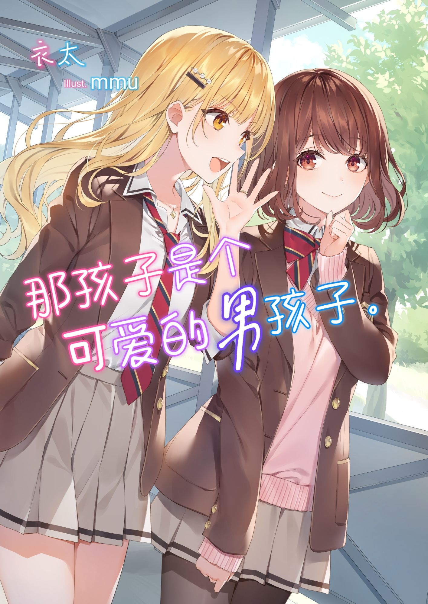Featured image of post 那孩子是个可爱的男孩子。 01