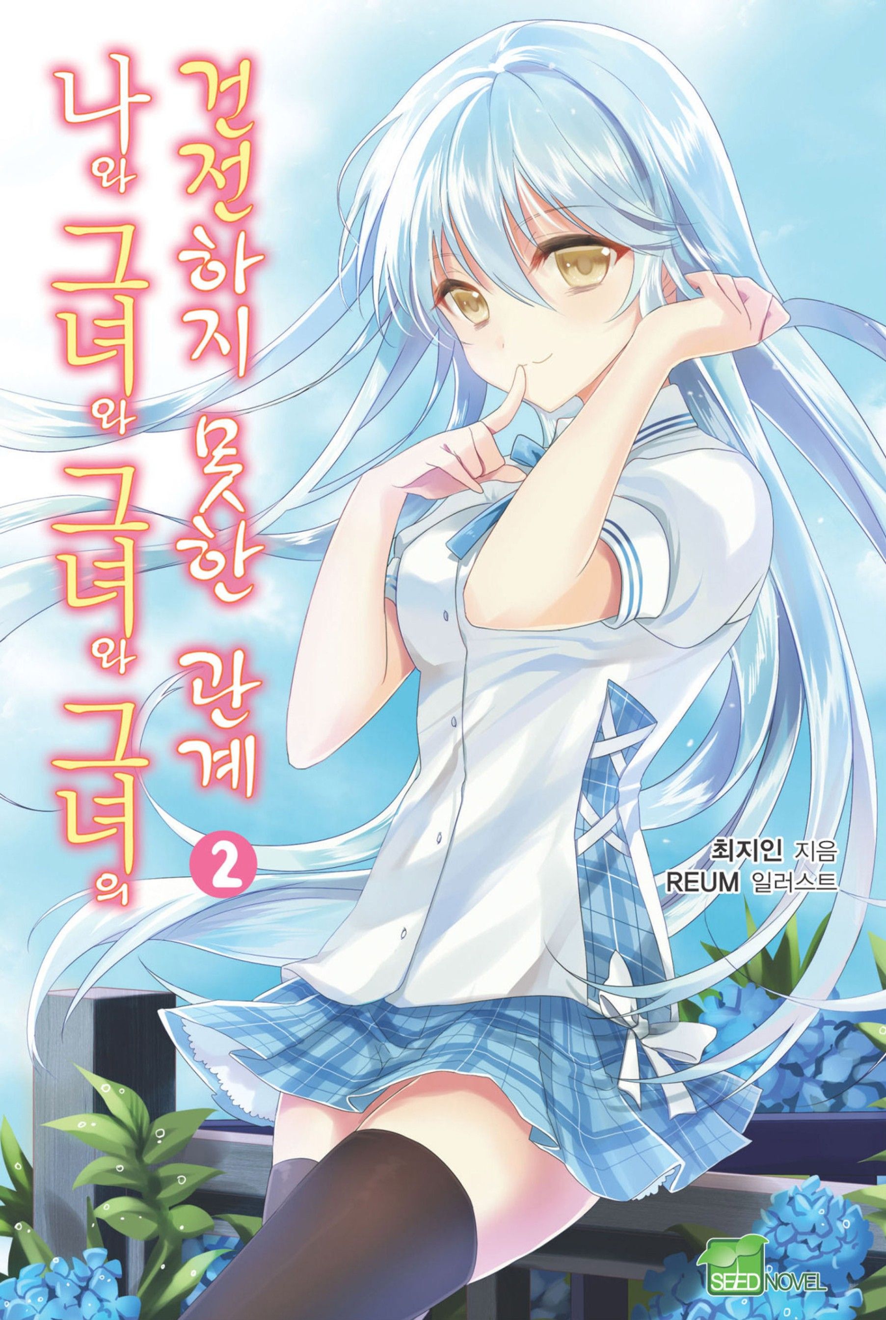 Featured image of post 我和她和她和她的不健全关系 2