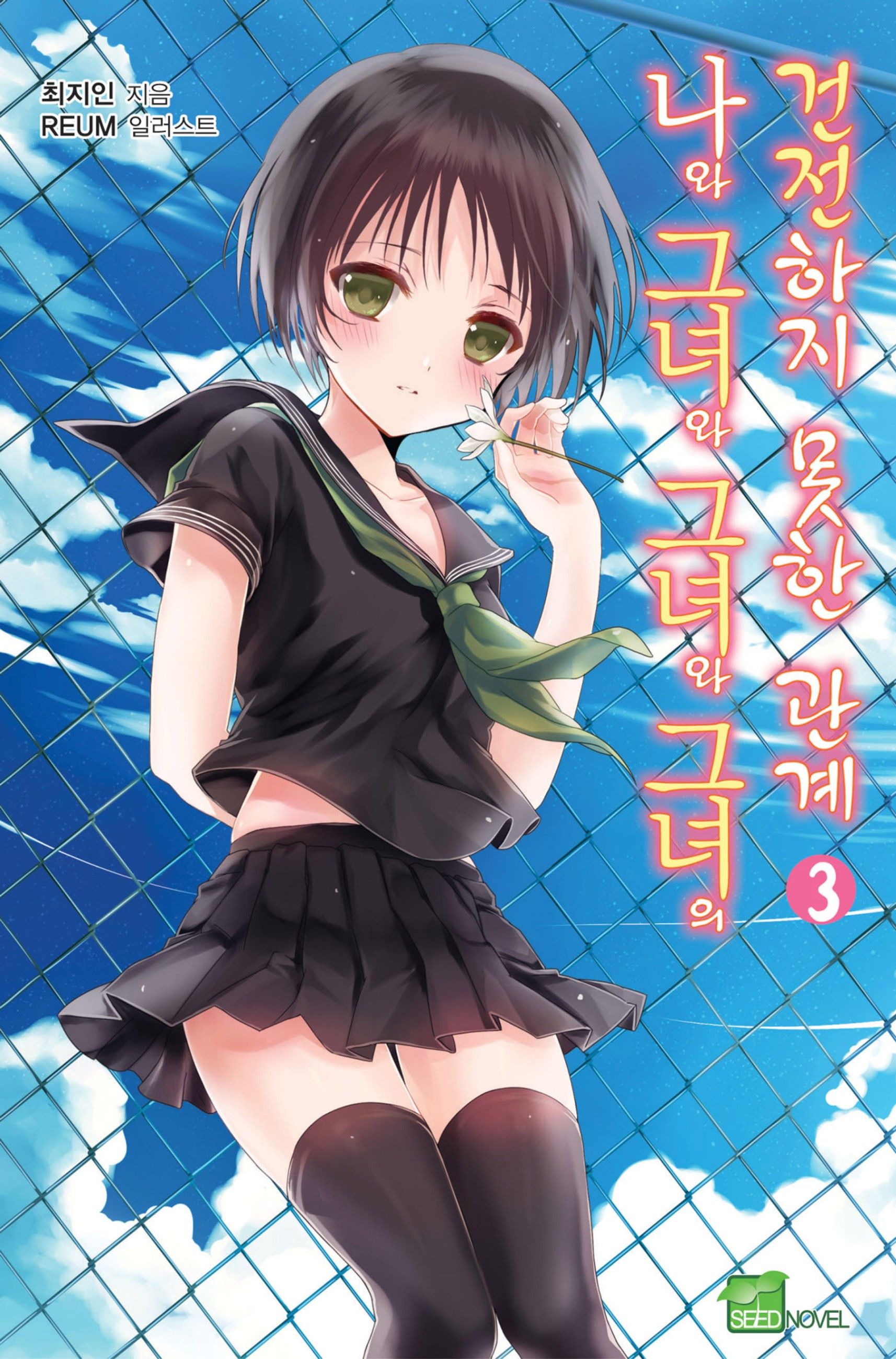 Featured image of post 我和她和她和她的不健全关系 3