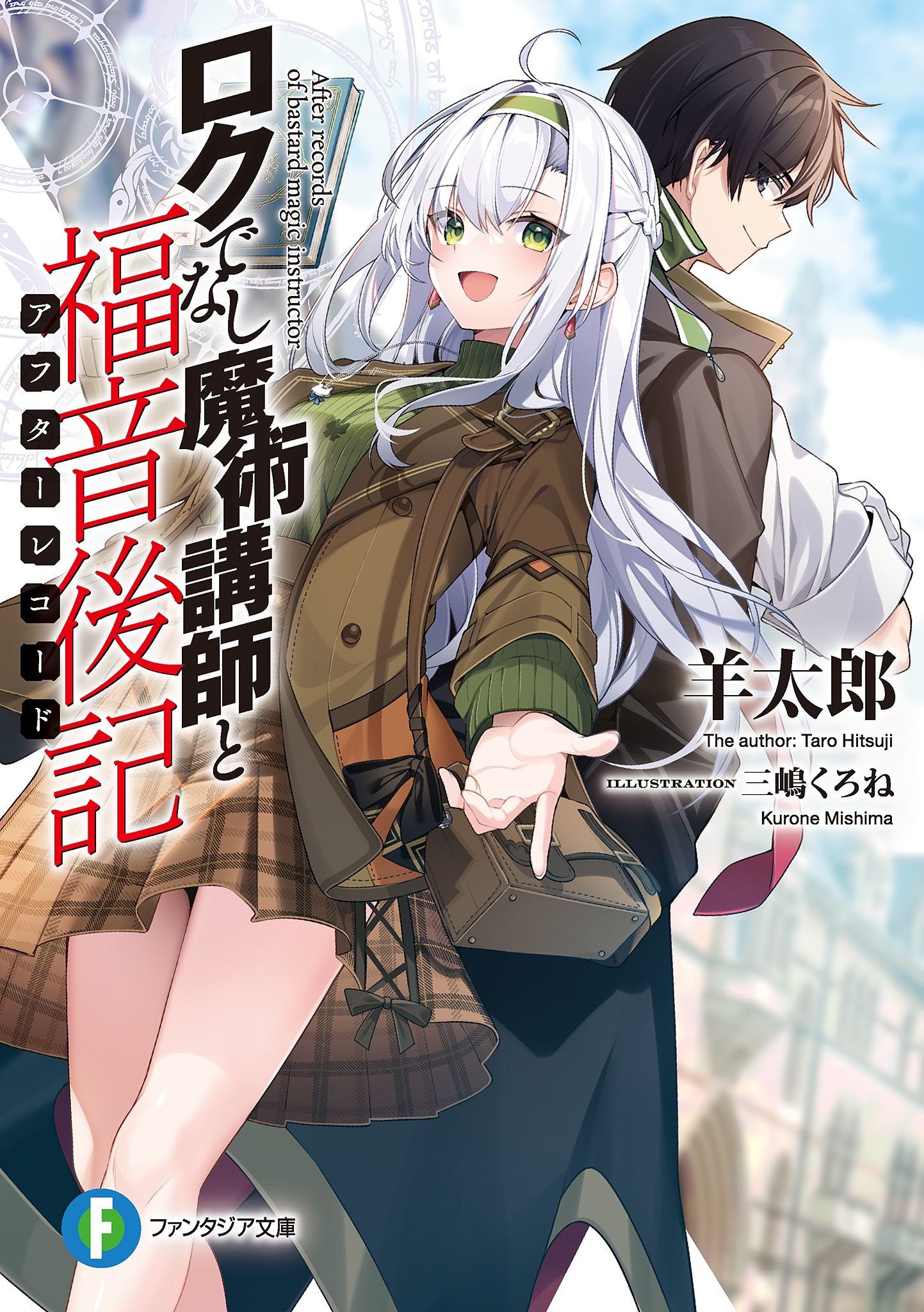 Featured image of post 不正经的魔术讲师与福音后记