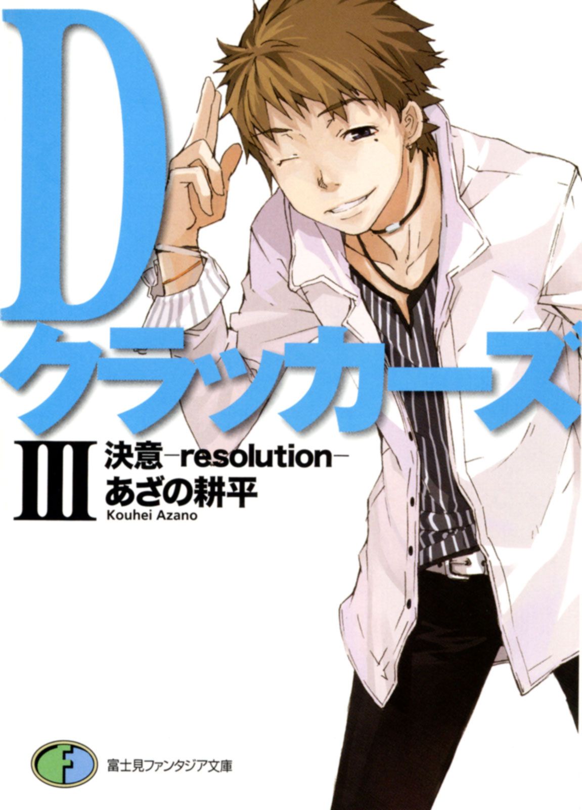 Featured image of post D crackers Ⅲ 决意 -resolution-