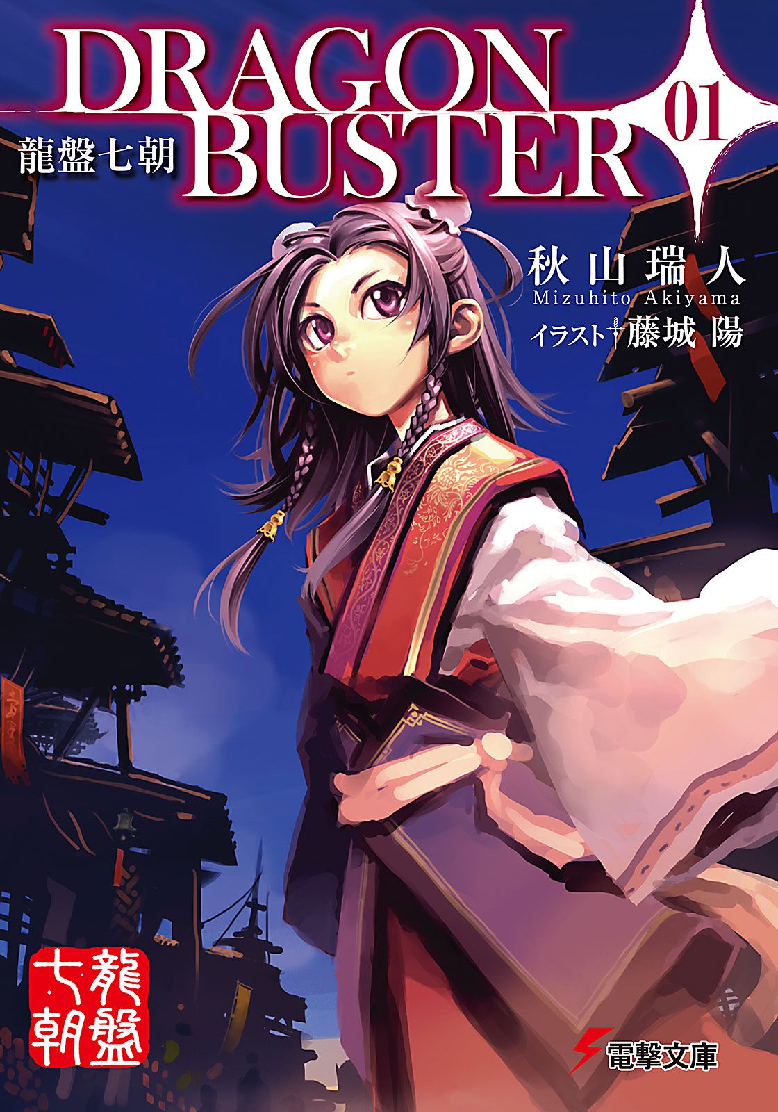 Featured image of post 龙盘七朝 DRAGONBUSTER 01