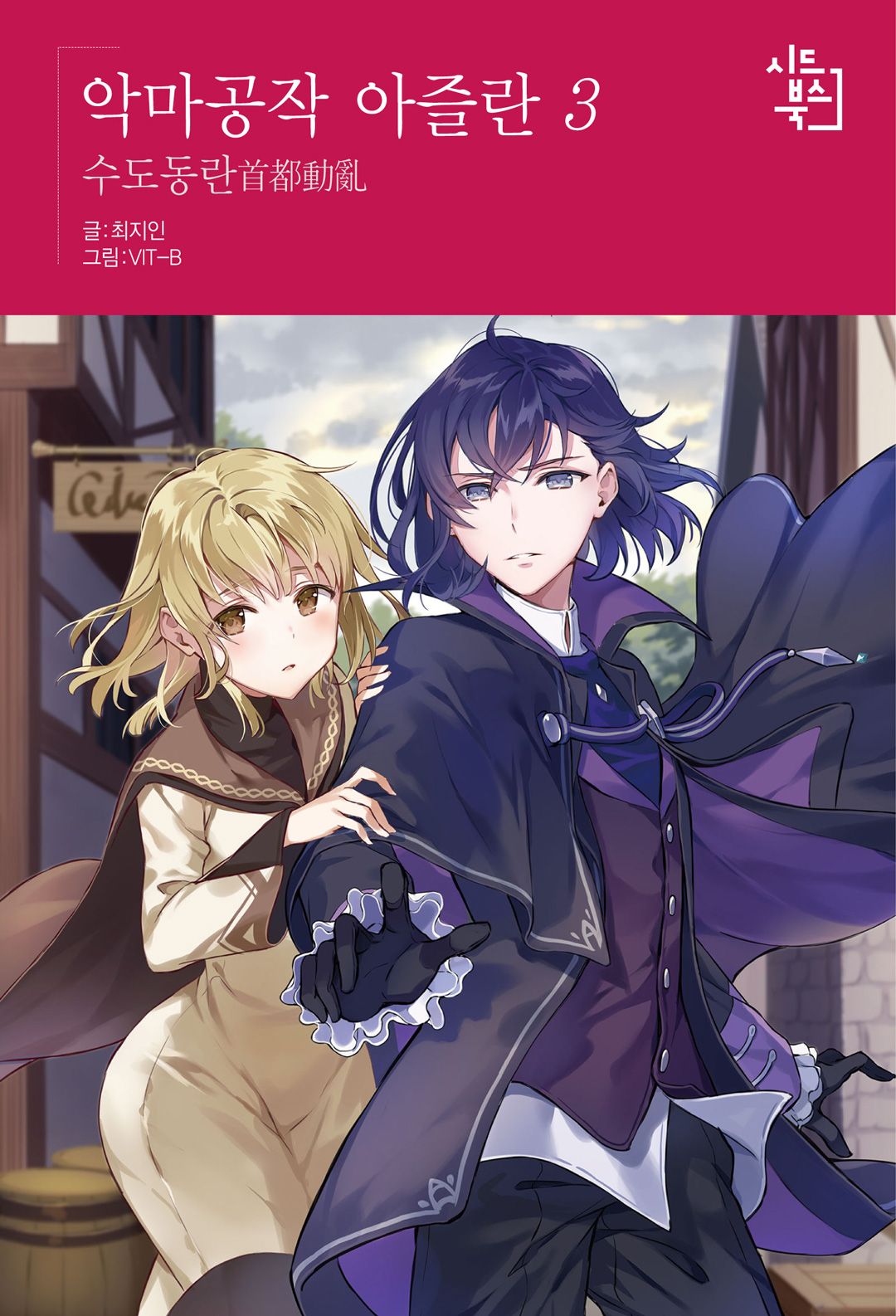 Featured image of post 恶魔公爵阿兹兰 3 首都动乱