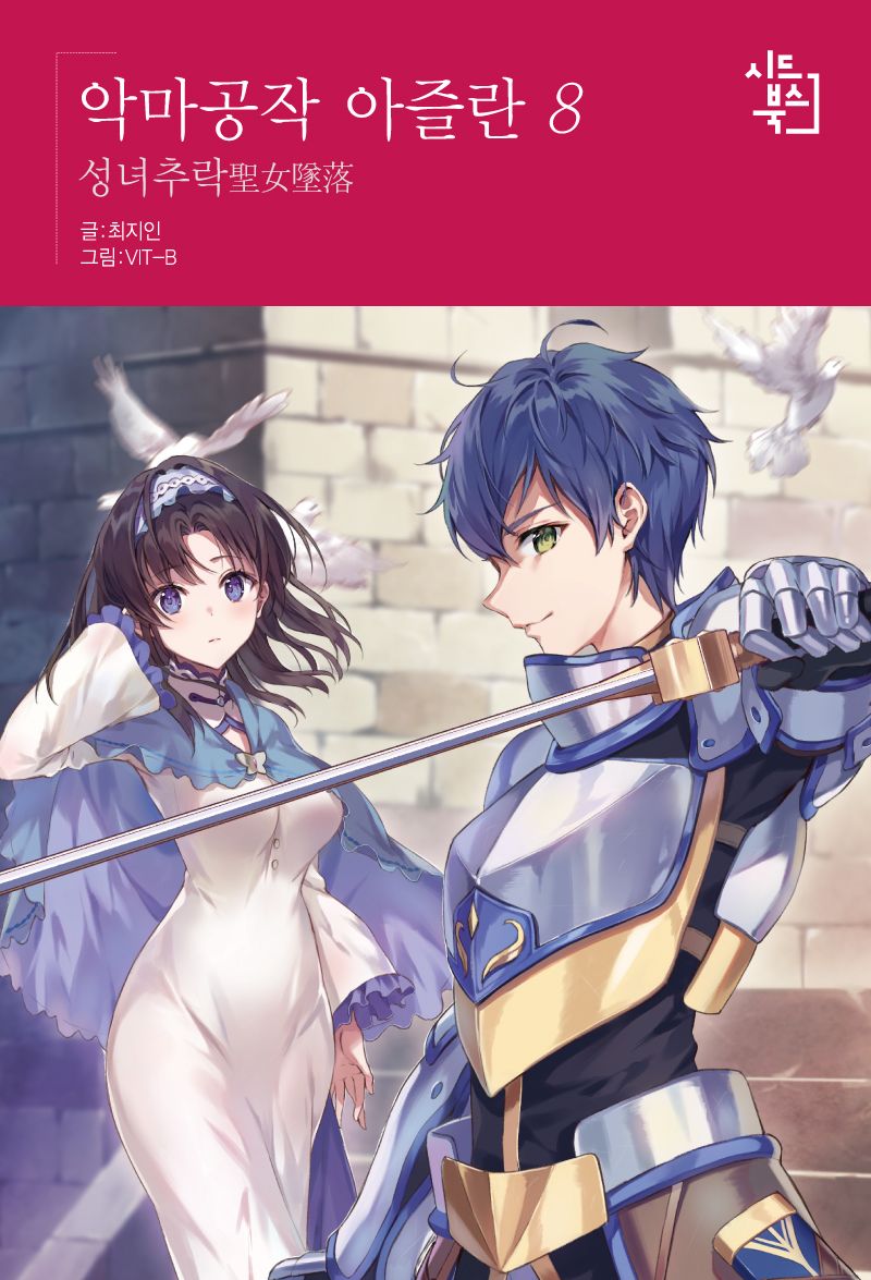 Featured image of post 恶魔公爵阿兹兰 8 圣女坠落