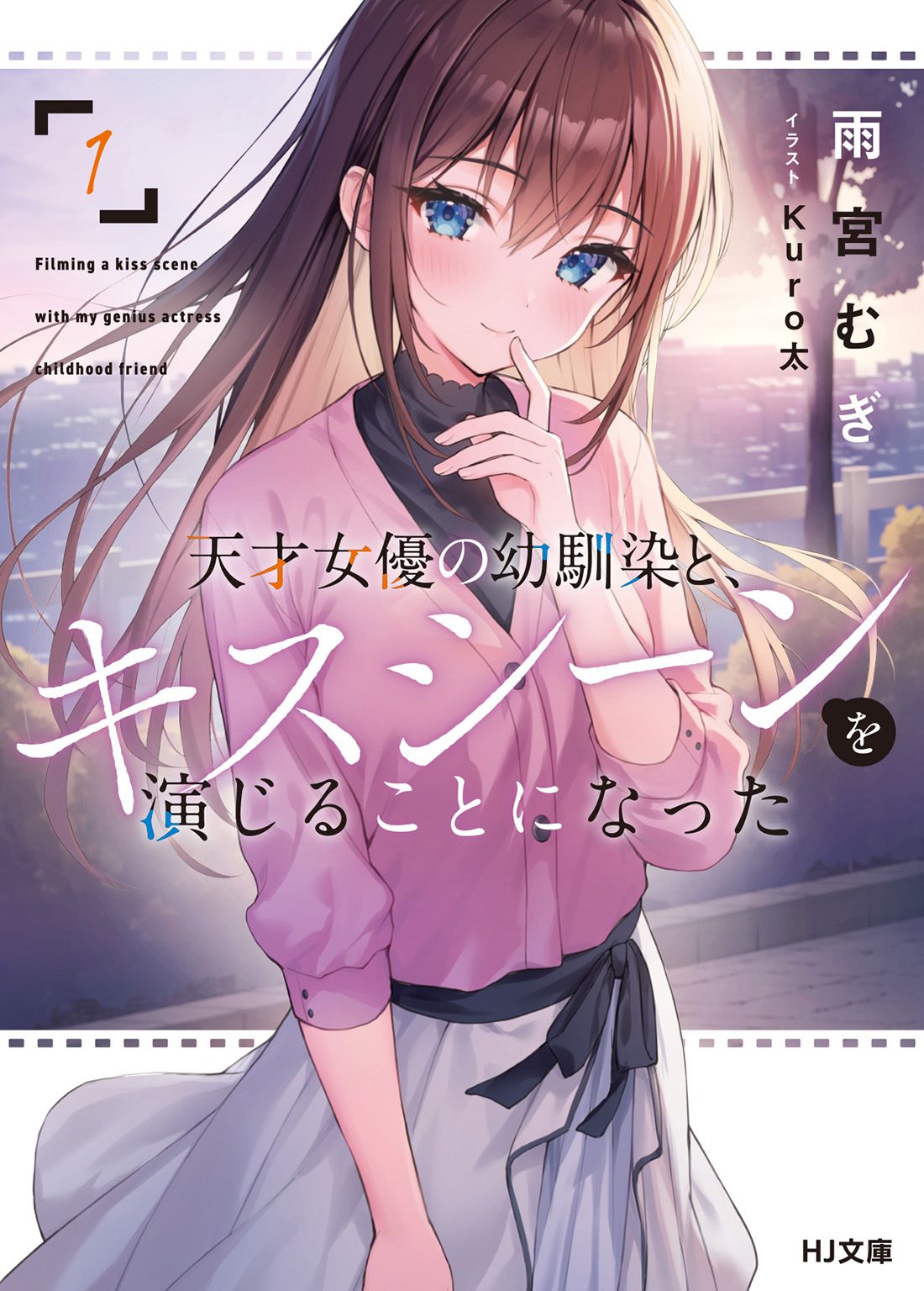 Featured image of post 和身为天才女演员的青梅竹马共演吻戏 1