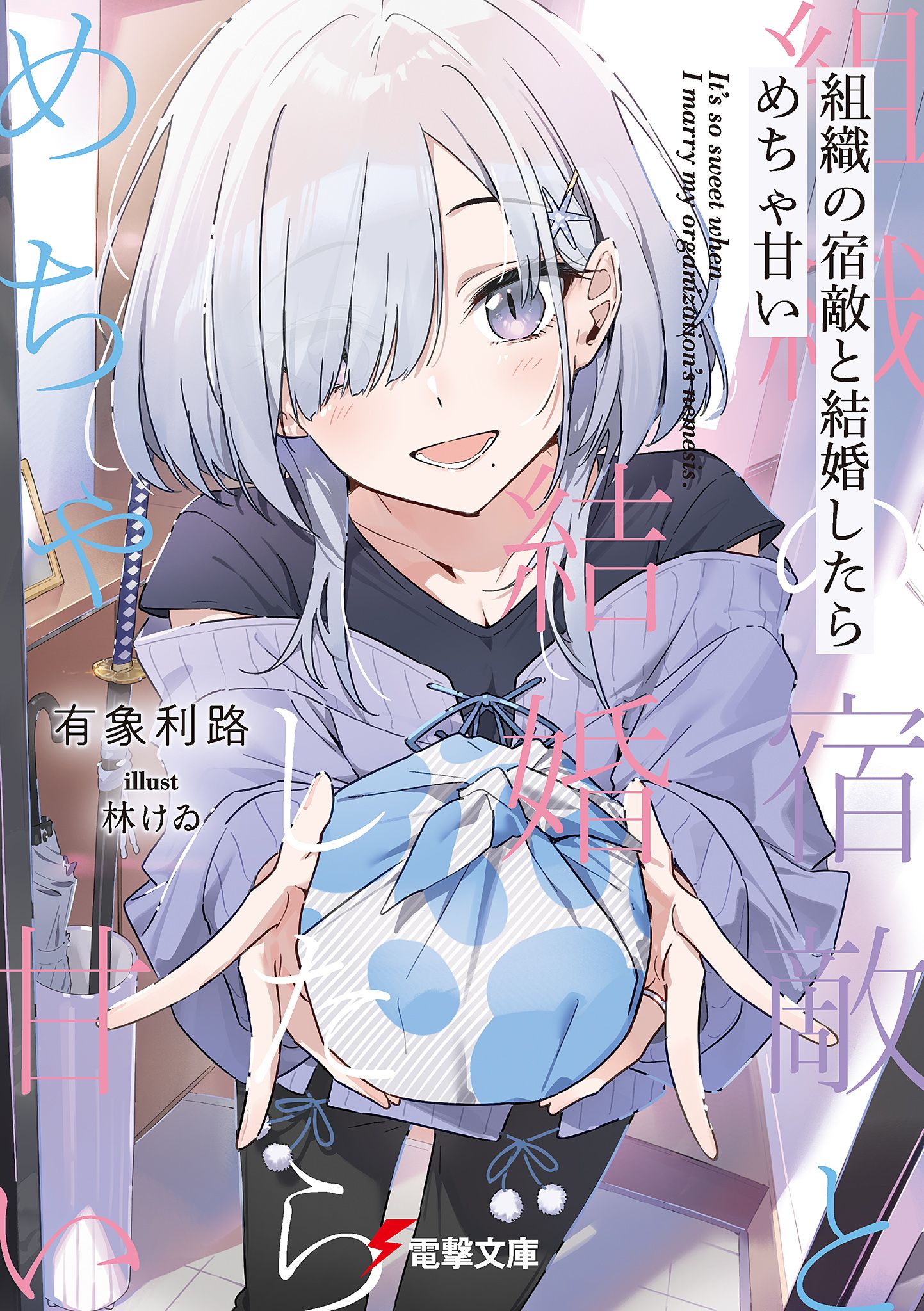 Featured image of post 和组织的宿敌婚后生活超甜 1