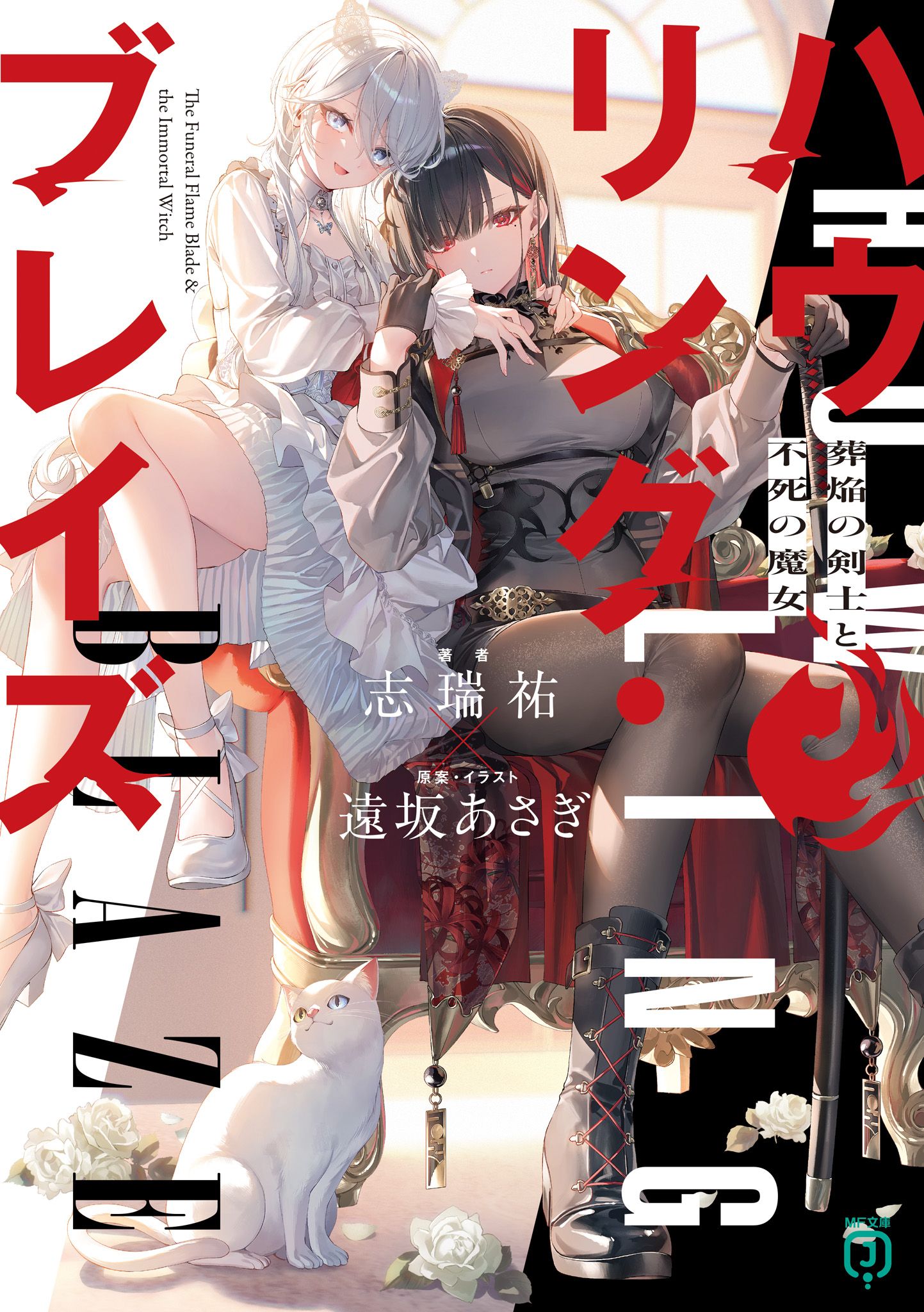Featured image of post Howling Blaze 葬焰剑士与不死魔女 1
