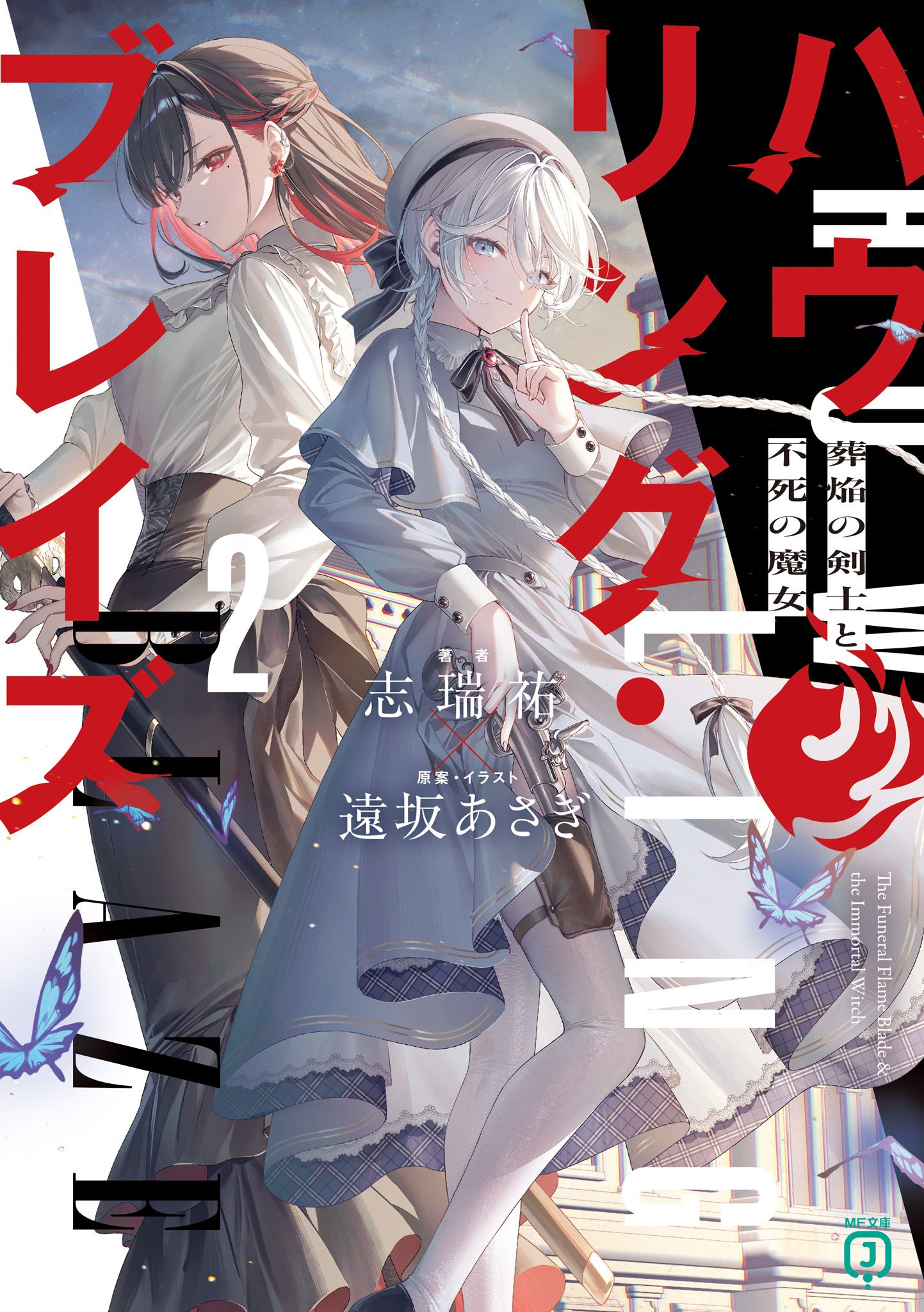Featured image of post Howling Blaze 葬焰剑士与不死魔女 2