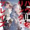 Howling Blaze 葬焰剑士与不死魔女 2