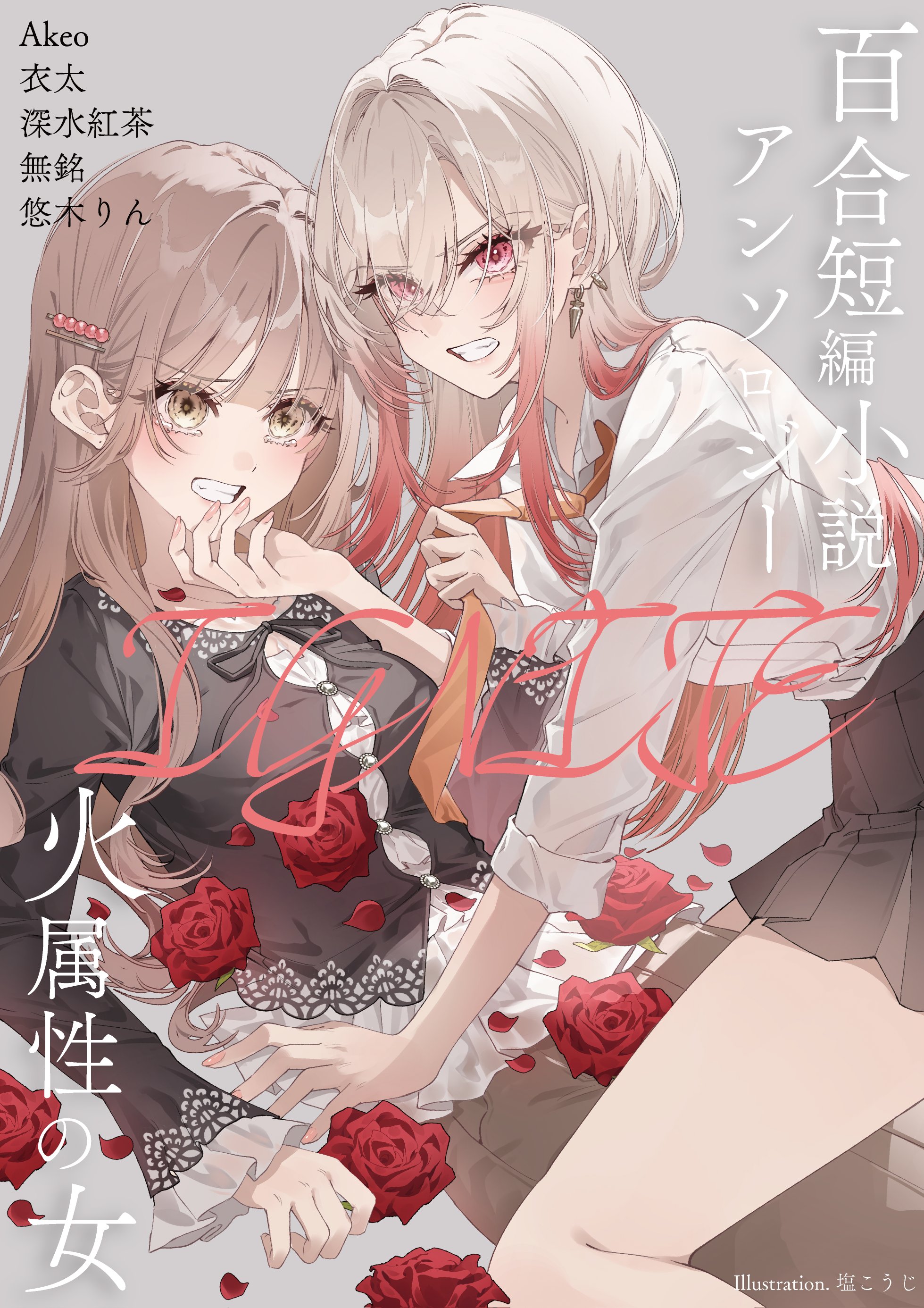 Featured image of post 火属性的女人 百合短篇小说选集IGNITE
