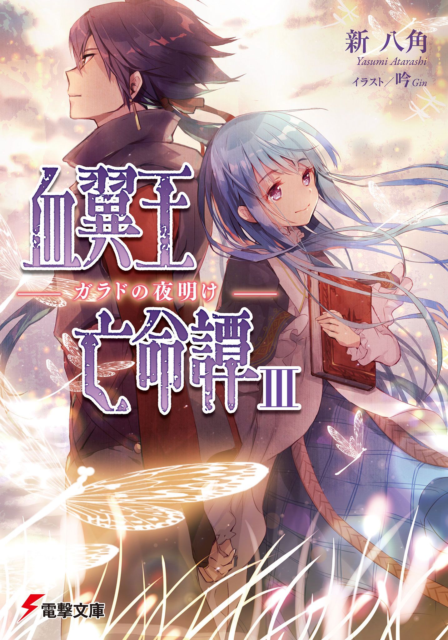 Featured image of post 血翼王亡命谭 Ⅲ 加拉德的黎明