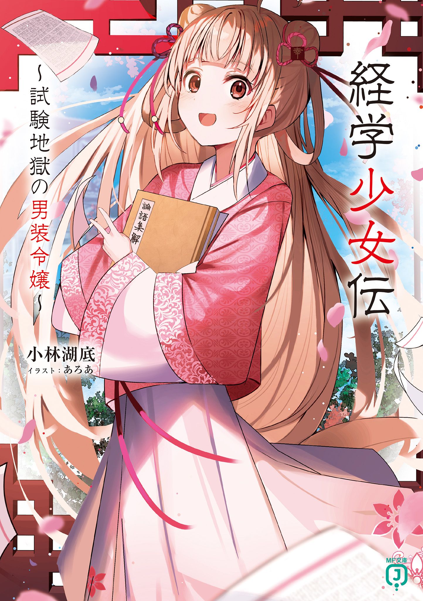 Featured image of post 经学少女传 ～考试地狱中的男装大小姐～ 1