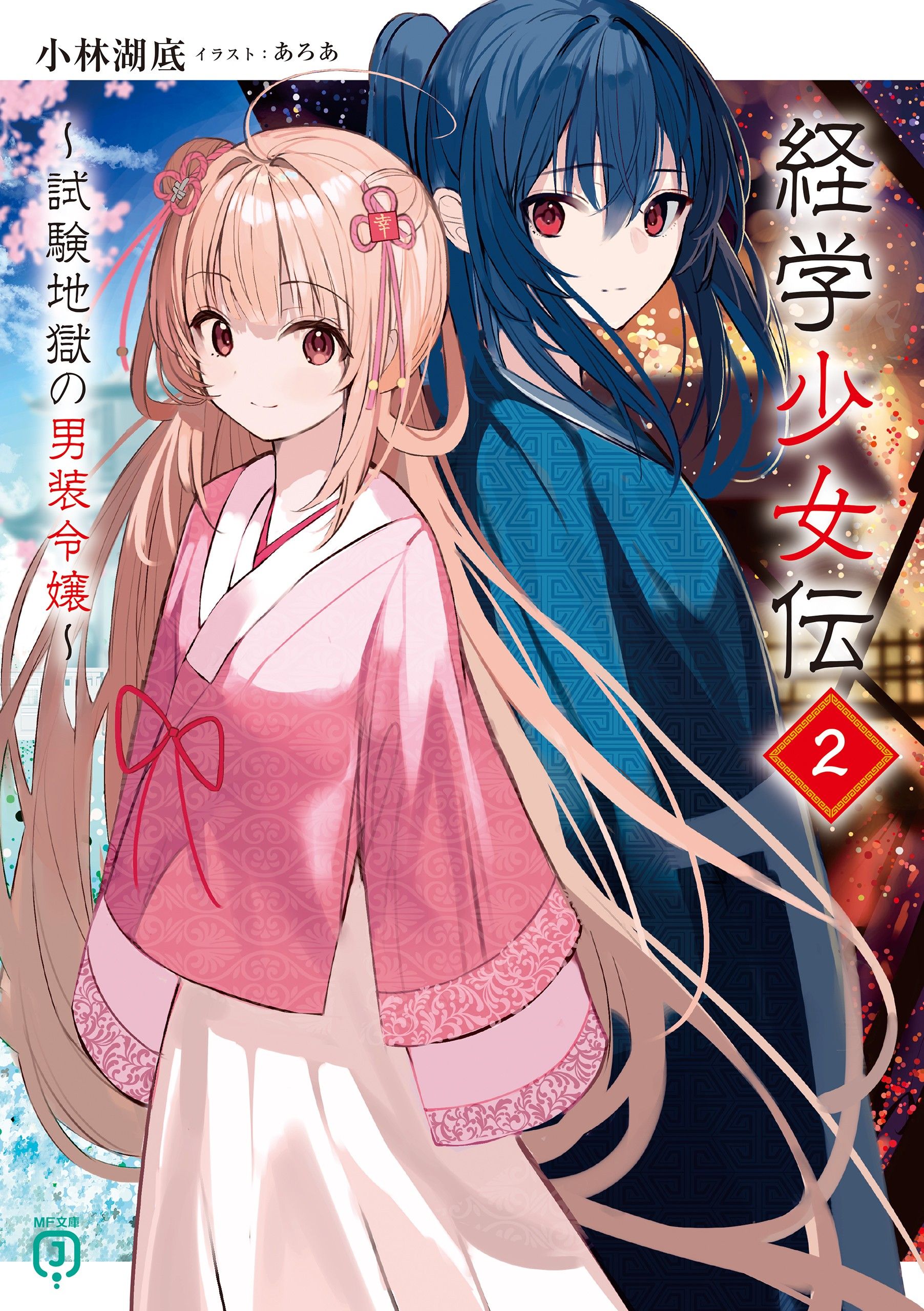 Featured image of post 经学少女传 ～考试地狱中的男装大小姐～ 2